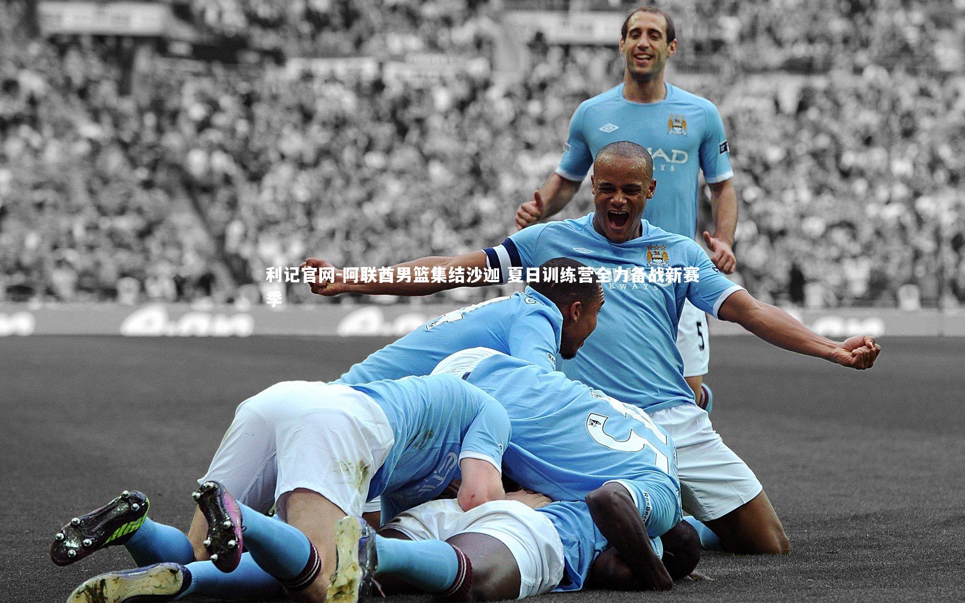 利记官网-阿联酋男篮集结沙迦 夏日训练营全力备战新赛季