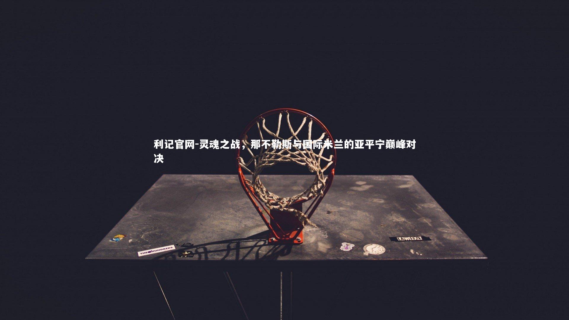 灵魂之战，那不勒斯与国际米兰的亚平宁巅峰对决