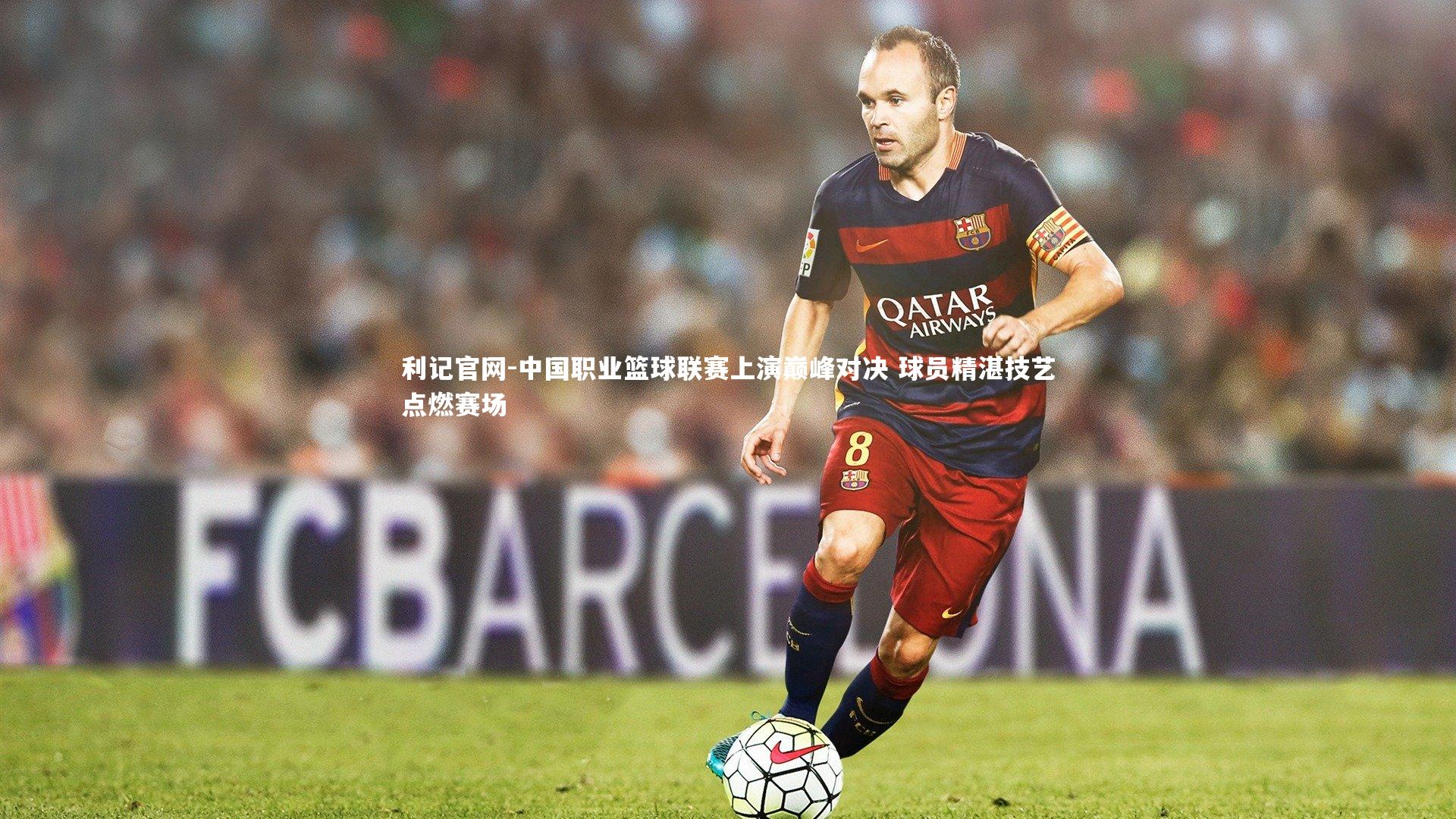 利记官网-中国职业篮球联赛上演巅峰对决 球员精湛技艺点燃赛场