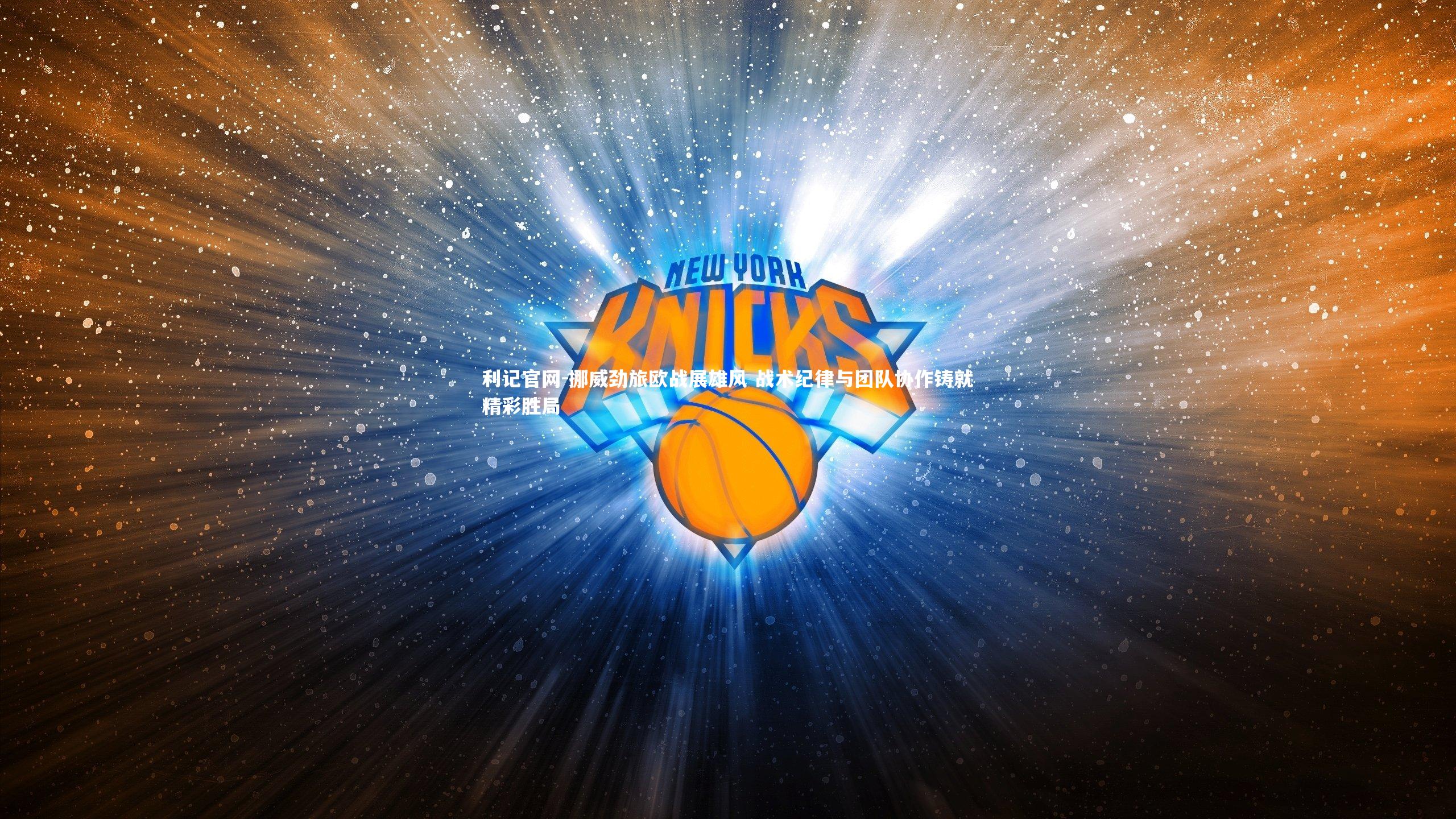 利记官网-挪威劲旅欧战展雄风 战术纪律与团队协作铸就精彩胜局