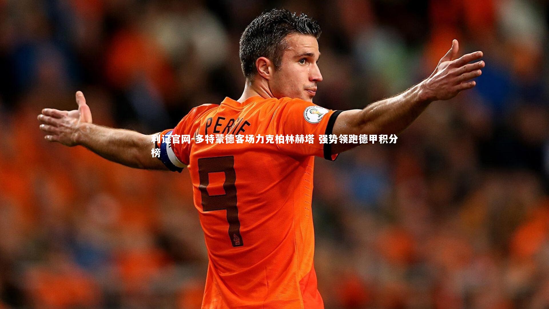 多特蒙德客场力克柏林赫塔 强势领跑德甲积分榜