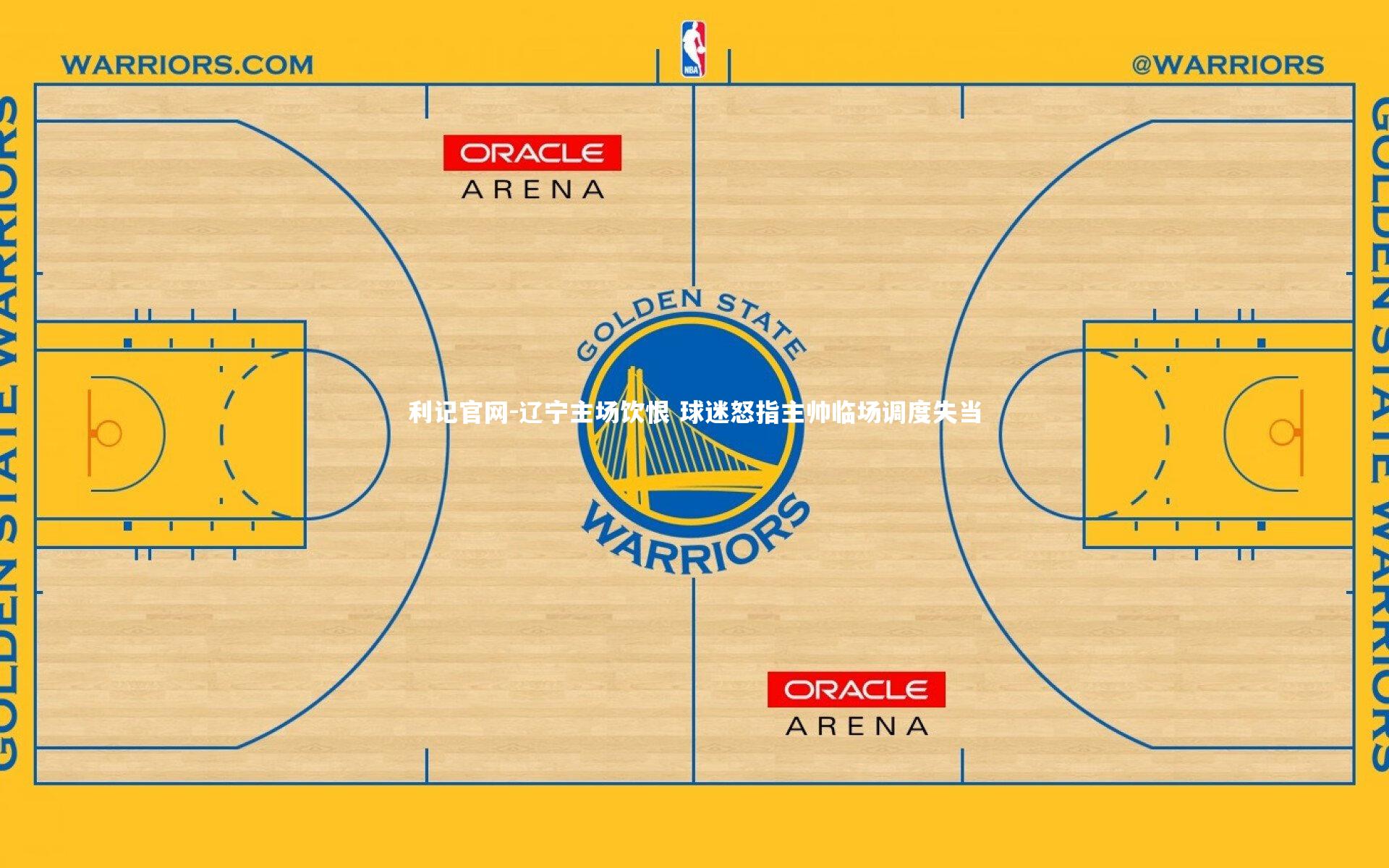 利记官网-辽宁主场饮恨 球迷怒指主帅临场调度失当