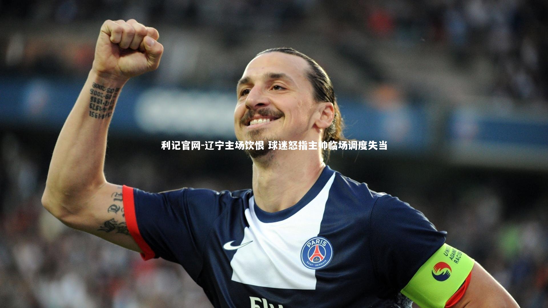 辽宁主场饮恨 球迷怒指主帅临场调度失当
