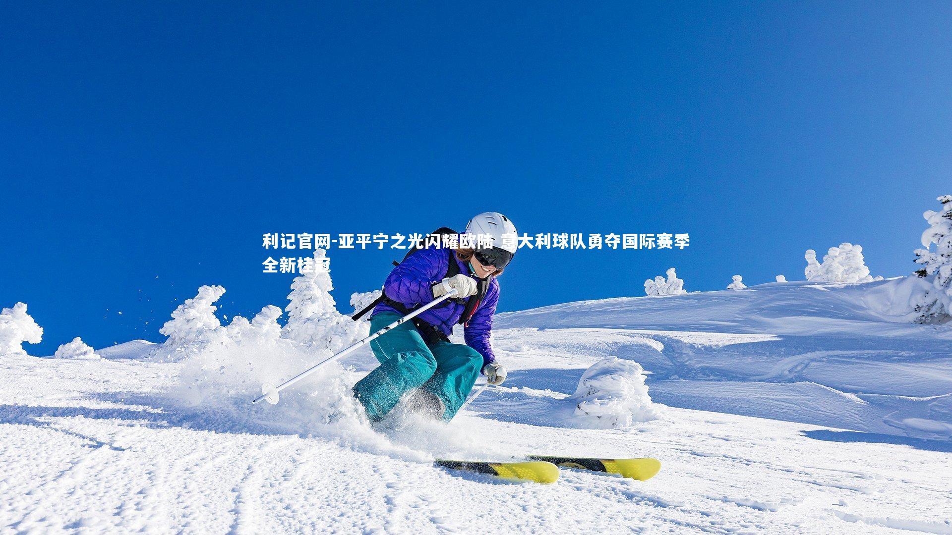 亚平宁之光闪耀欧陆 意大利球队勇夺国际赛季全新桂冠