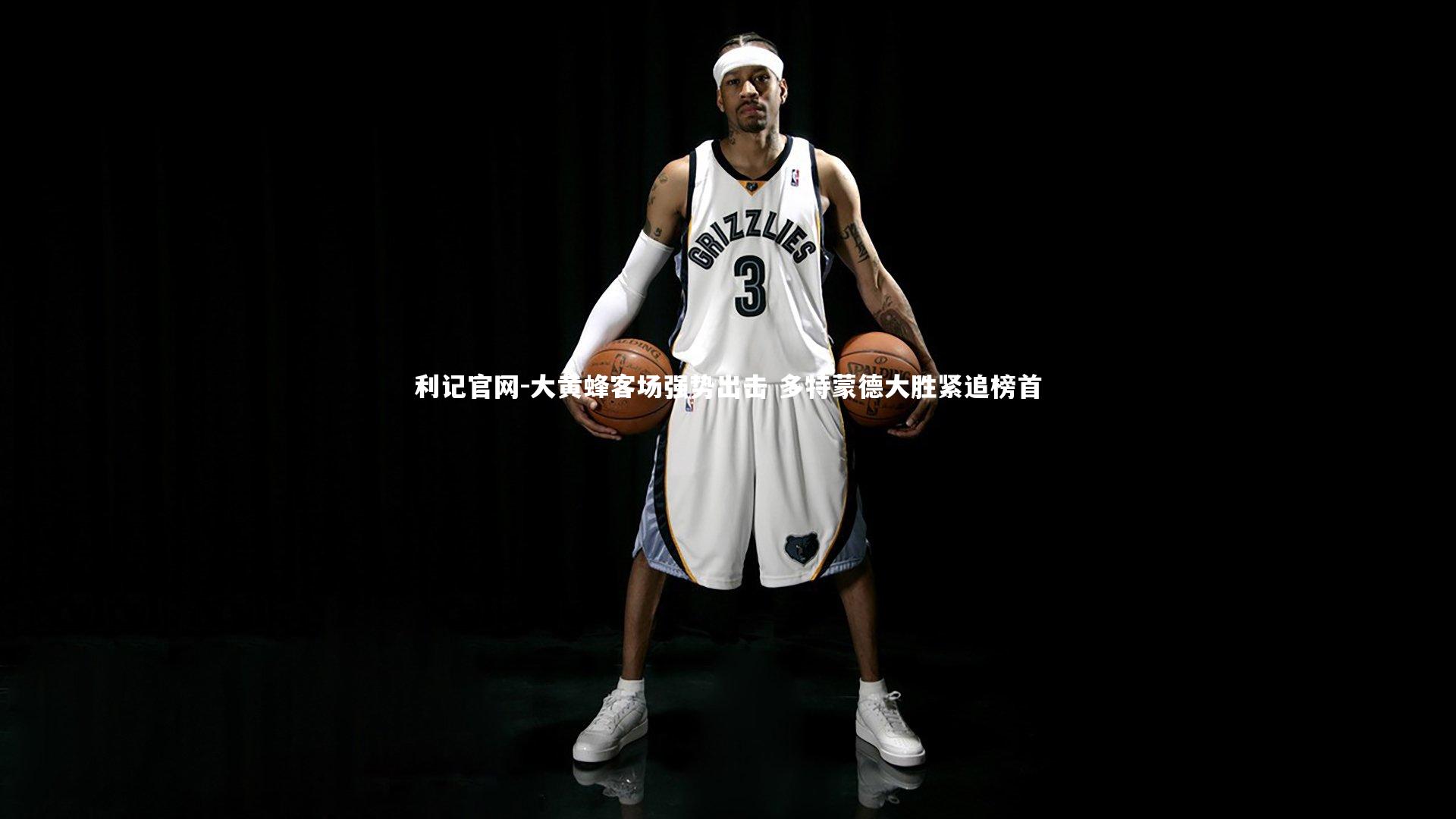 利记官网-大黄蜂客场强势出击 多特蒙德大胜紧追榜首