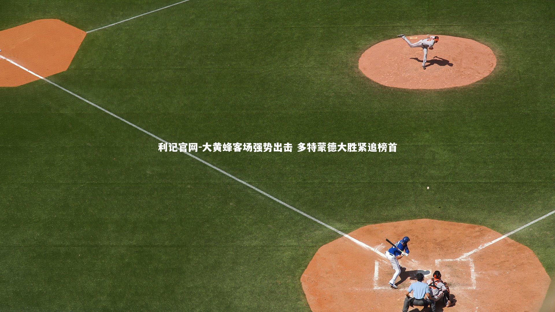 大黄蜂客场强势出击 多特蒙德大胜紧追榜首