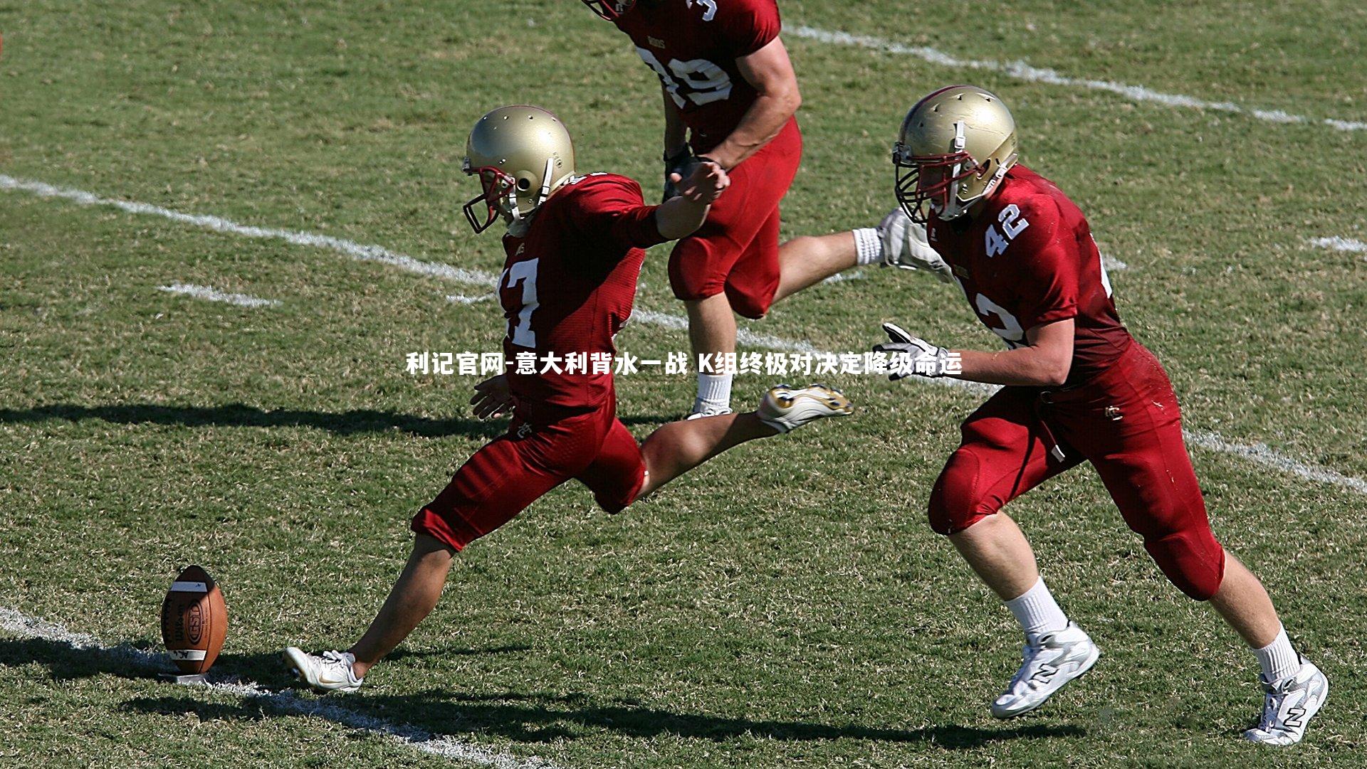 利记官网-意大利背水一战 K组终极对决定降级命运