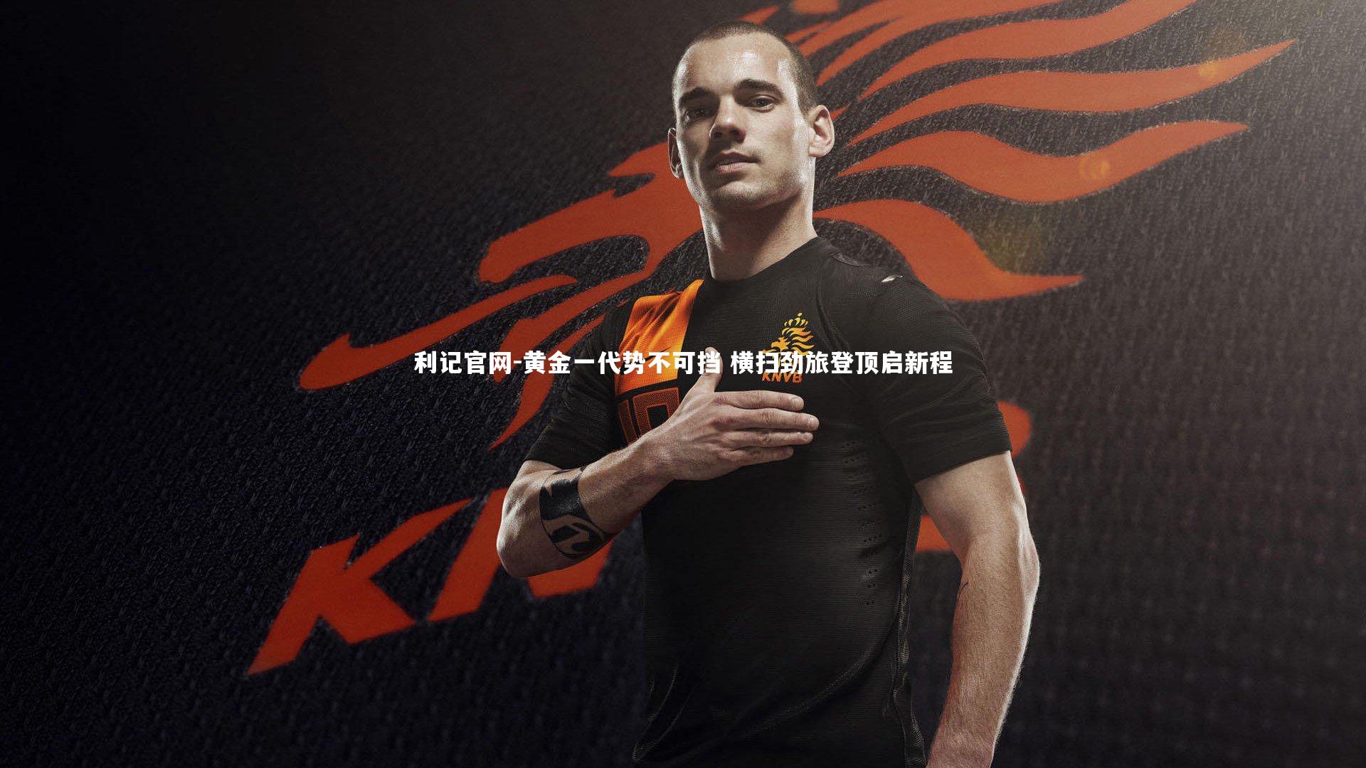 黄金一代势不可挡 横扫劲旅登顶启新程