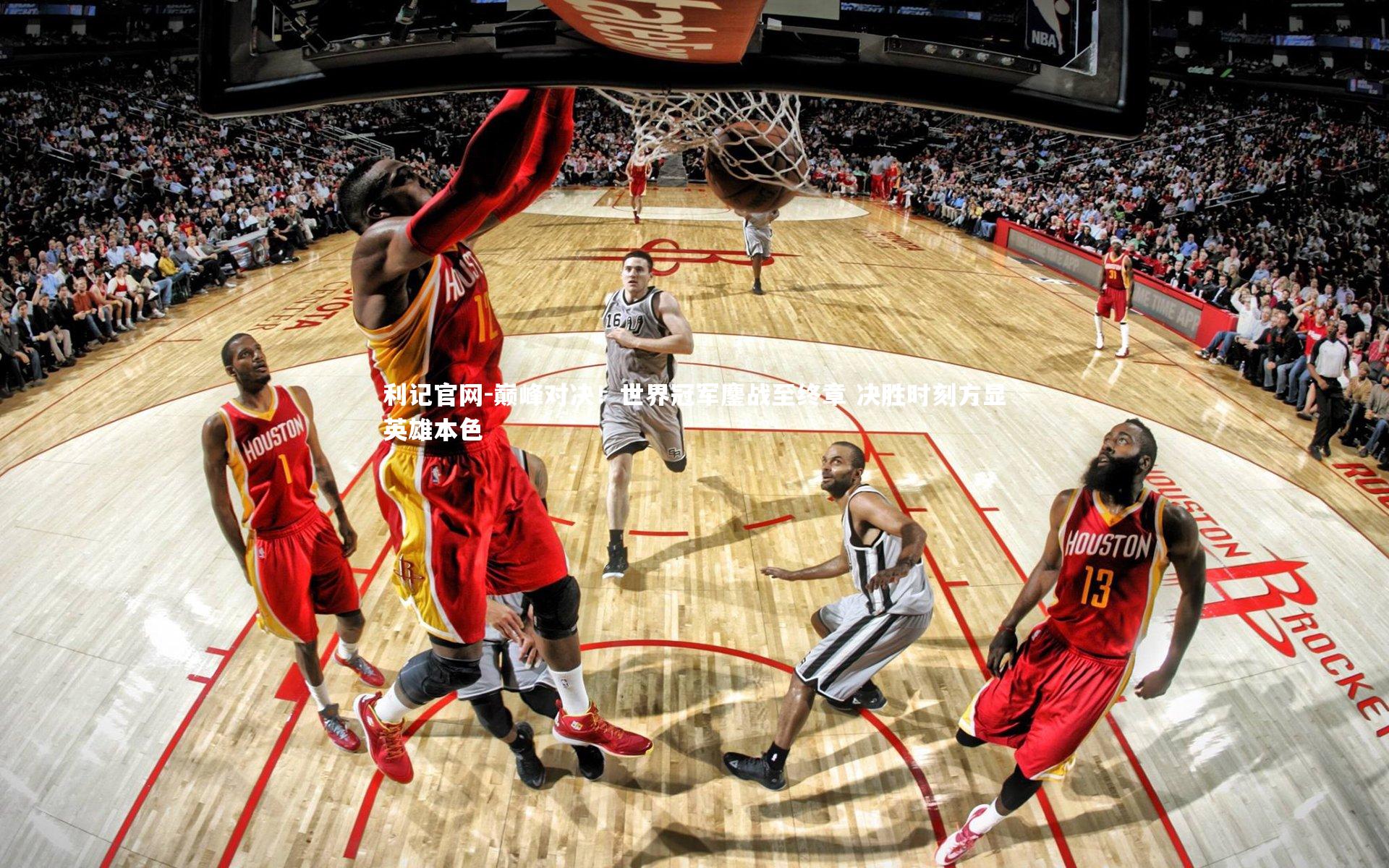 巅峰对决！世界冠军鏖战至终章 决胜时刻方显英雄本色