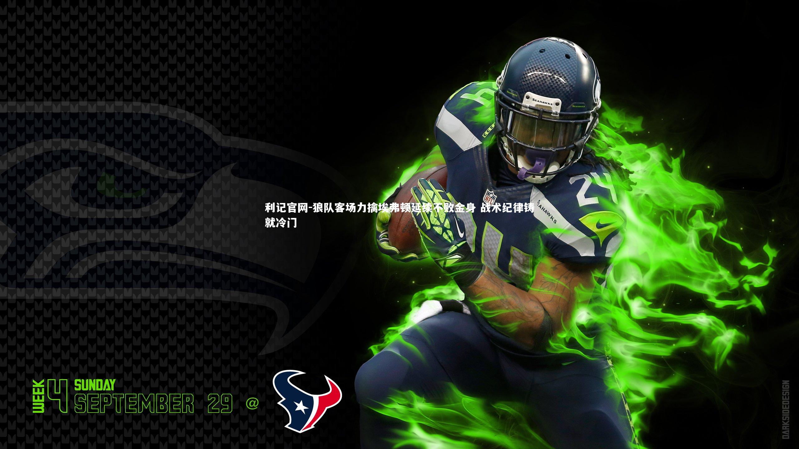 利记官网-狼队客场力擒埃弗顿延续不败金身 战术纪律铸就冷门