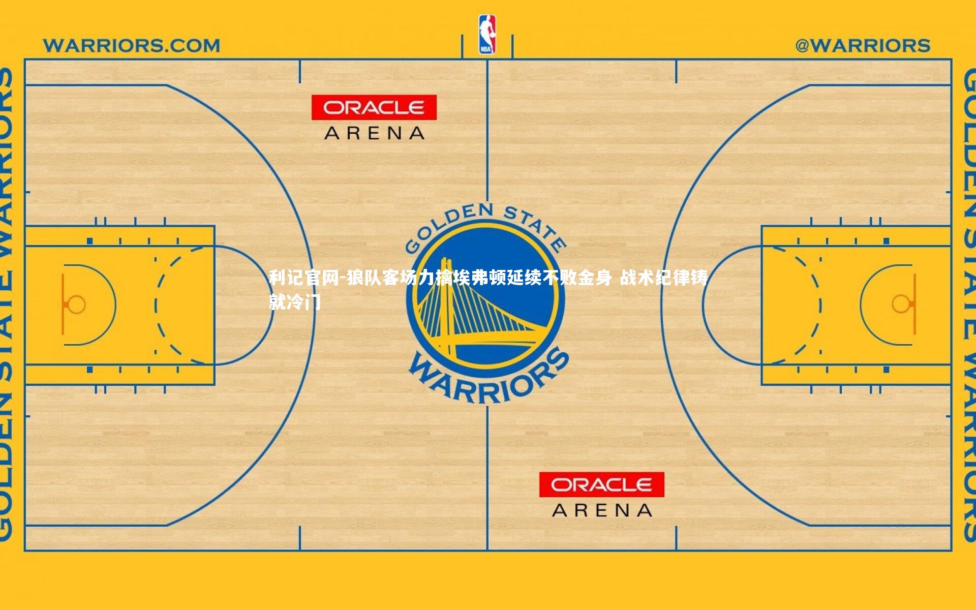 狼队客场力擒埃弗顿延续不败金身 战术纪律铸就冷门