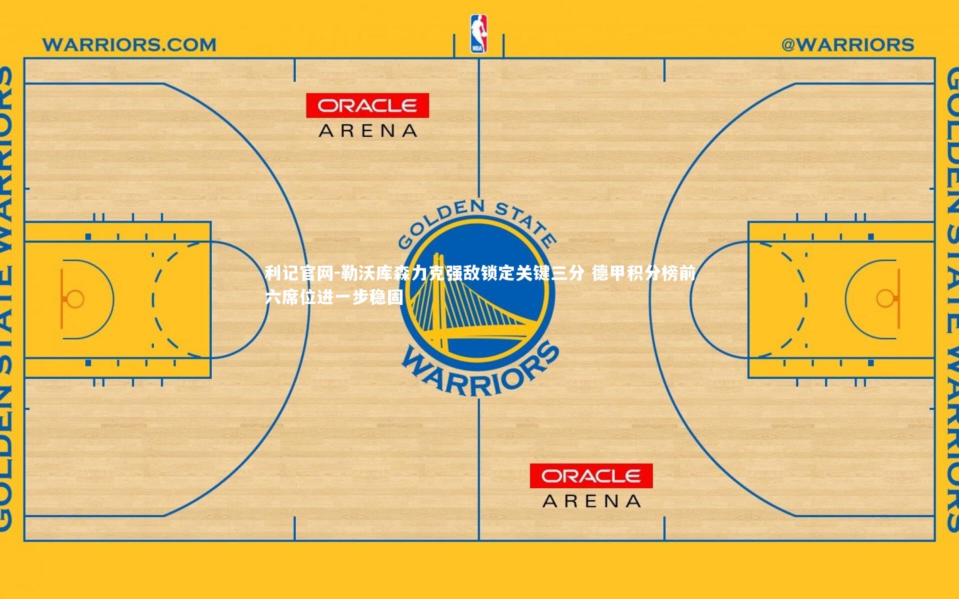 利记官网-勒沃库森力克强敌锁定关键三分 德甲积分榜前六席位进一步稳固