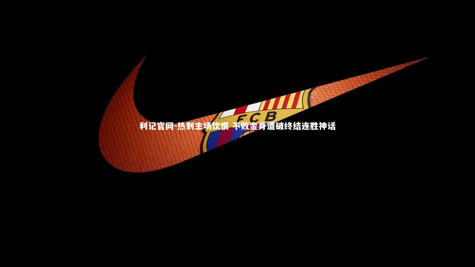 利记官网-热刺主场饮恨 不败金身遭破终结连胜神话