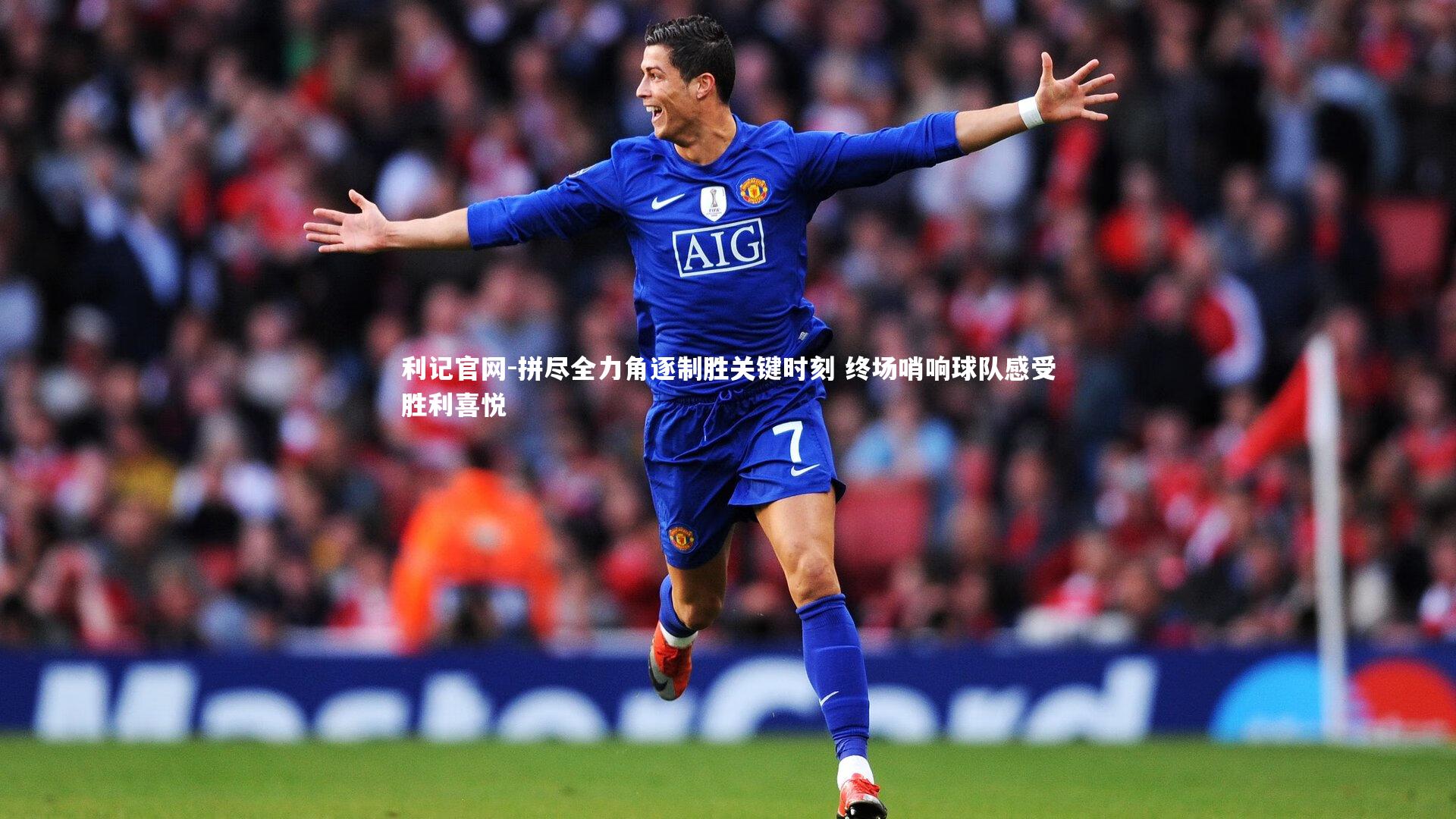 拼尽全力角逐制胜关键时刻 终场哨响球队感受胜利喜悦