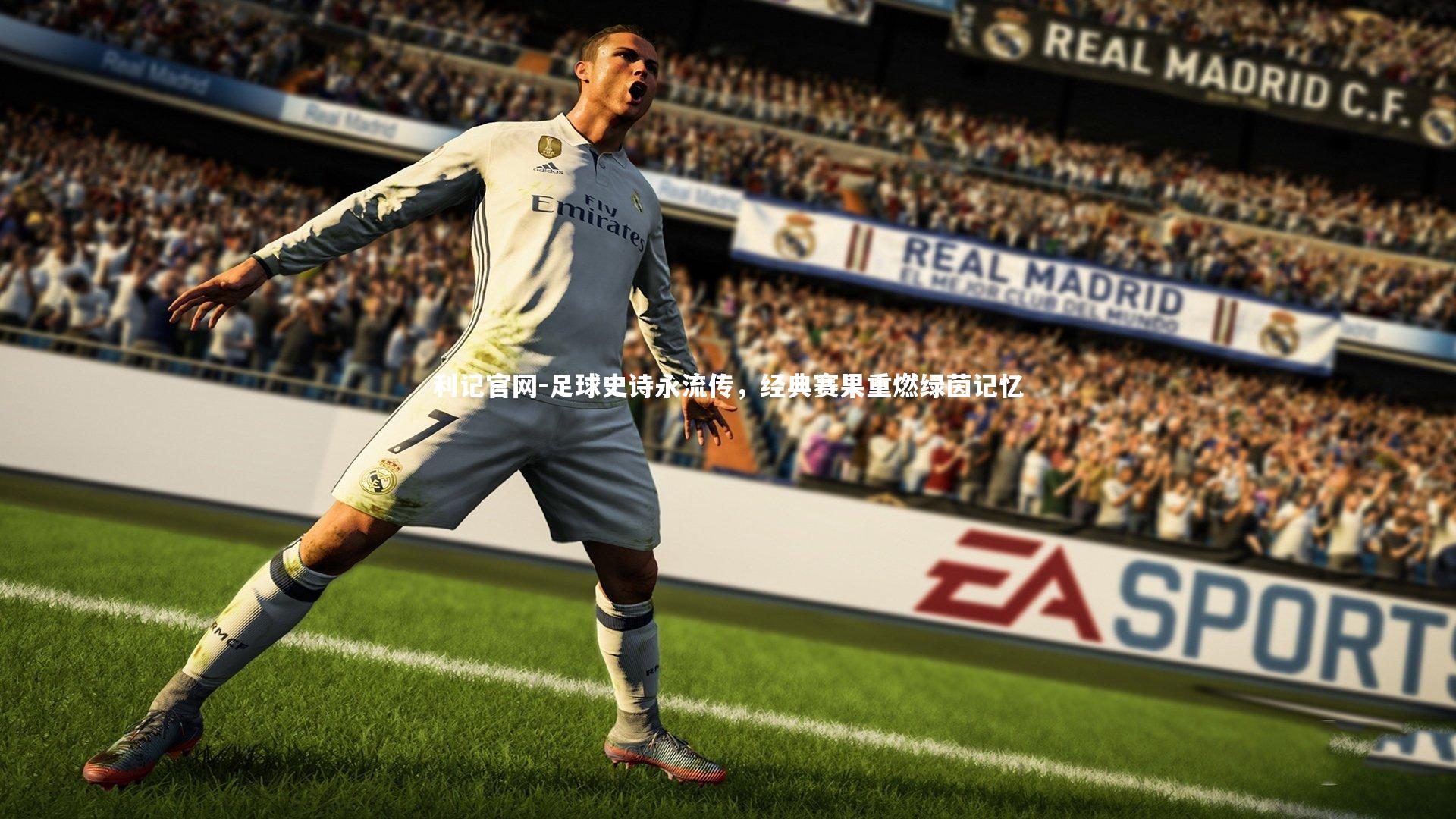 足球史诗永流传，经典赛果重燃绿茵记忆
