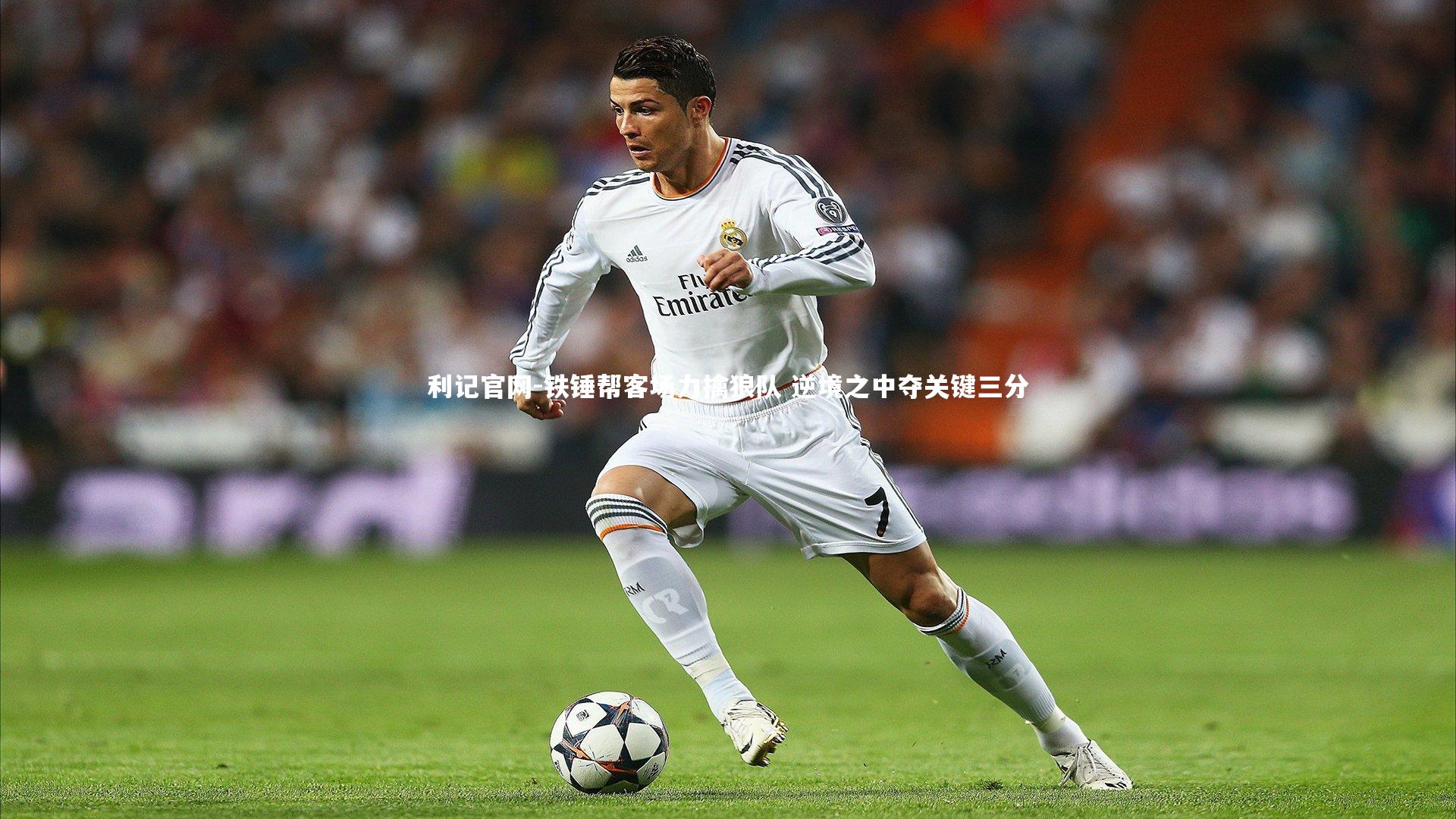 利记官网-铁锤帮客场力擒狼队 逆境之中夺关键三分