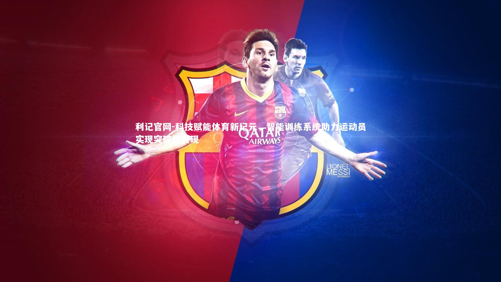 利记官网-科技赋能体育新纪元，智能训练系统助力运动员实现突破性表现