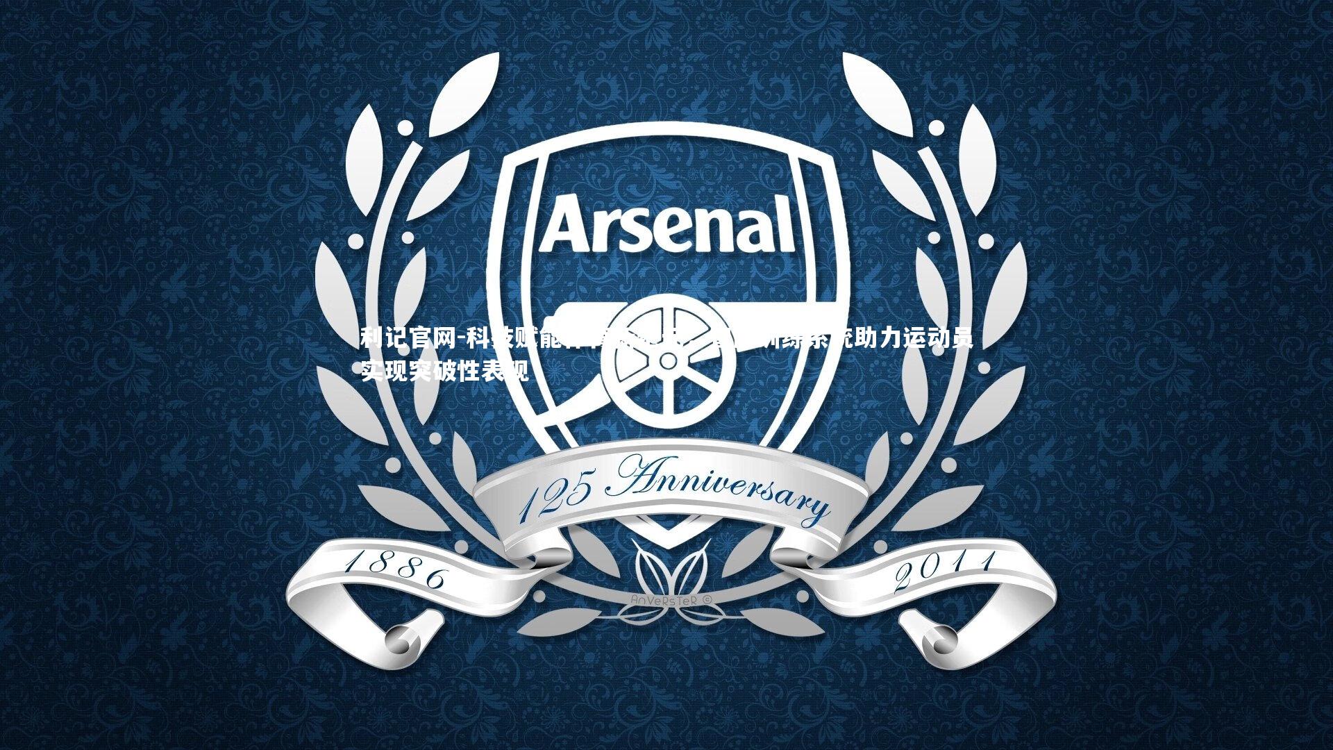 科技赋能体育新纪元，智能训练系统助力运动员实现突破性表现