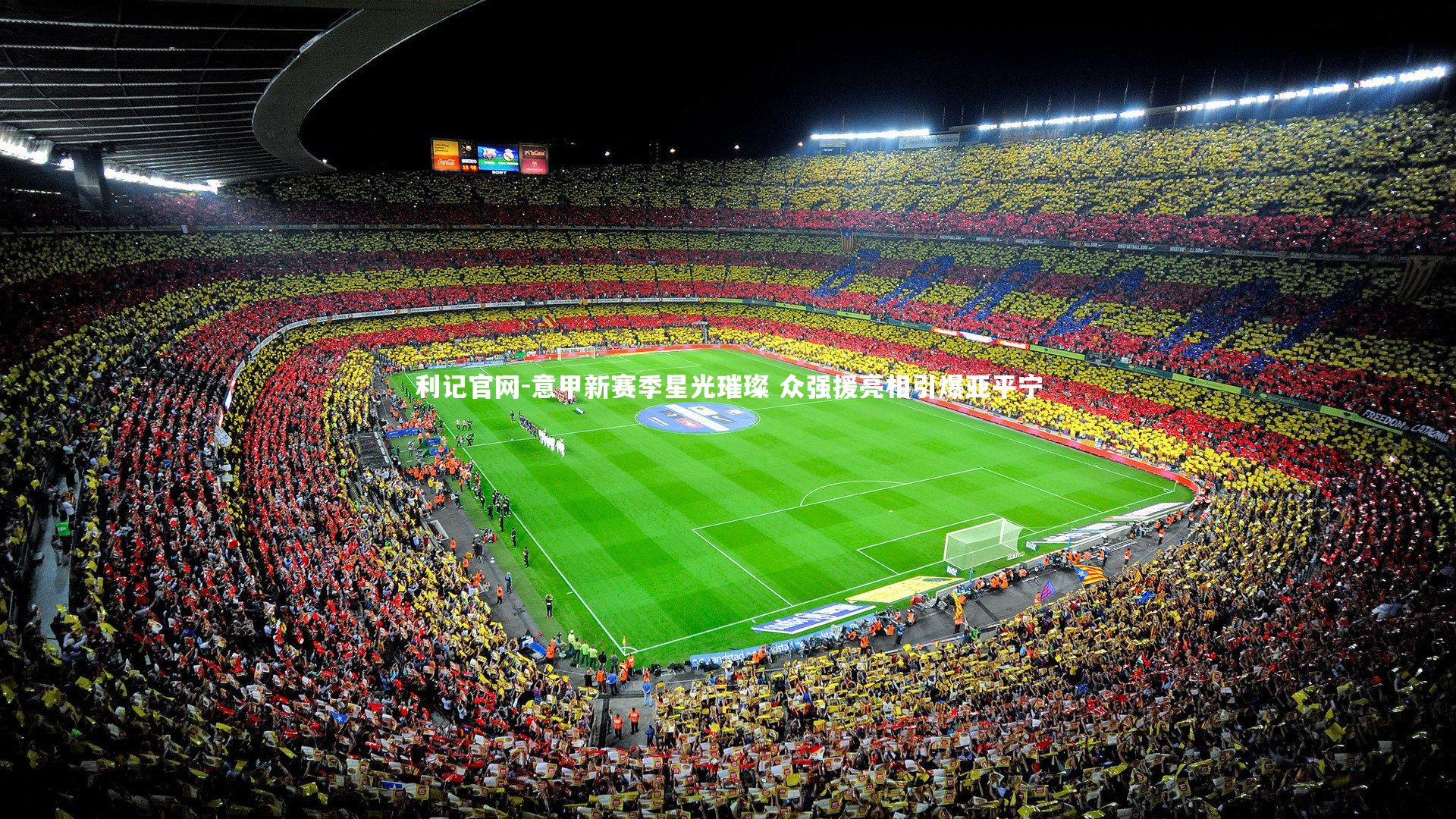 意甲新赛季星光璀璨 众强援亮相引爆亚平宁