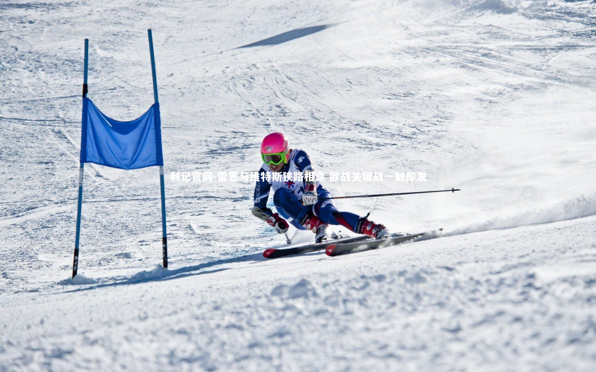 雷恩与维特斯狭路相逢 欧战关键战一触即发