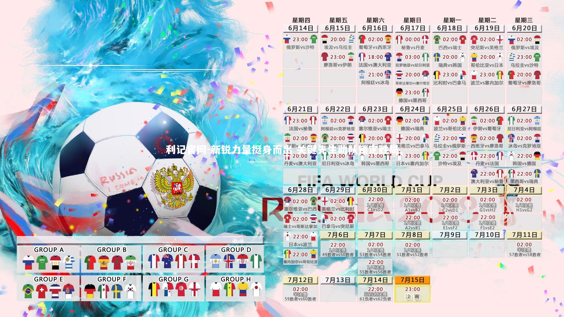 利记官网-新锐力量挺身而出 关键先生助队锁定胜局