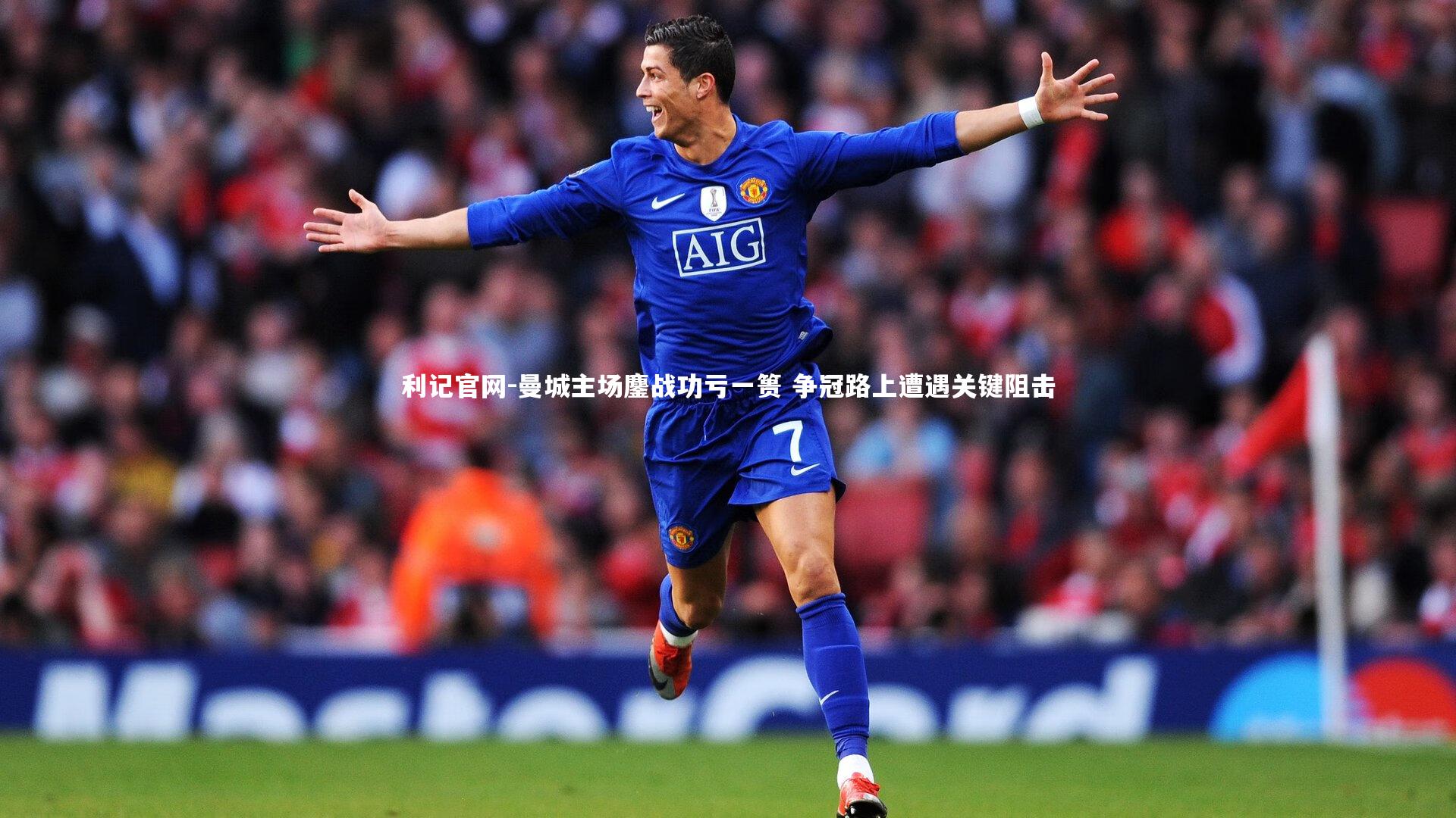 曼城主场鏖战功亏一篑 争冠路上遭遇关键阻击