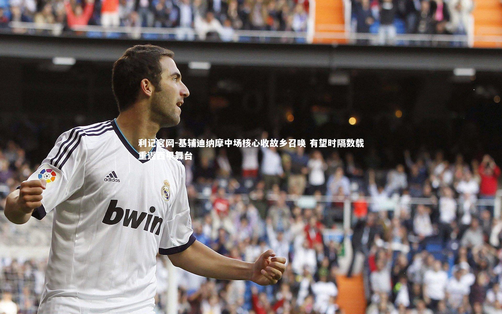 利记官网-基辅迪纳摩中场核心收故乡召唤 有望时隔数载重返西甲舞台