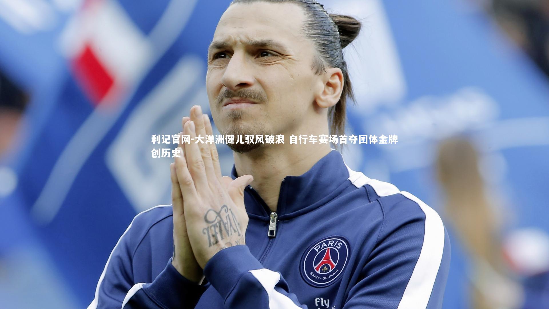 大洋洲健儿驭风破浪 自行车赛场首夺团体金牌创历史