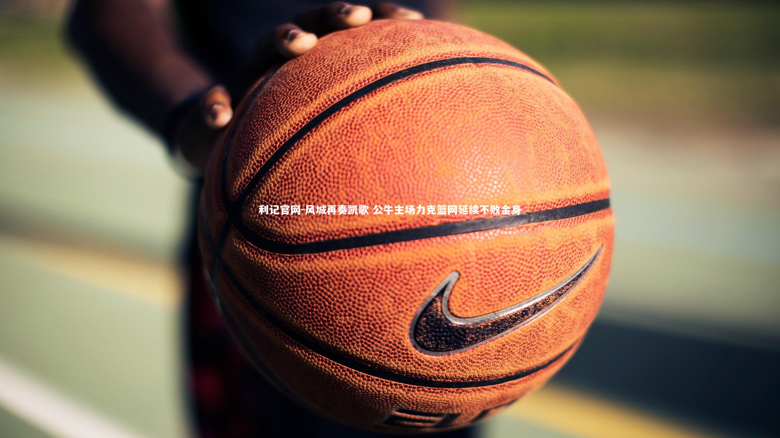 利记官网-风城再奏凯歌 公牛主场力克篮网延续不败金身