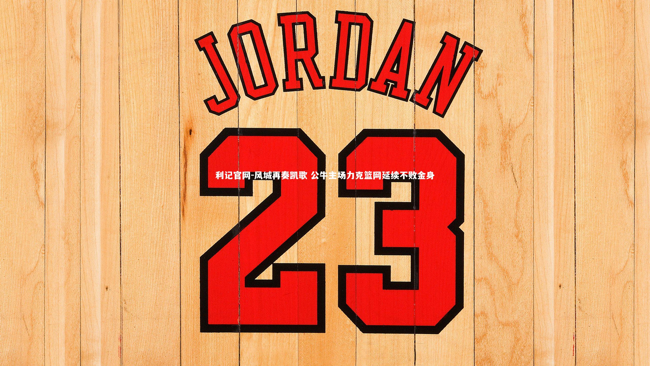 风城再奏凯歌 公牛主场力克篮网延续不败金身