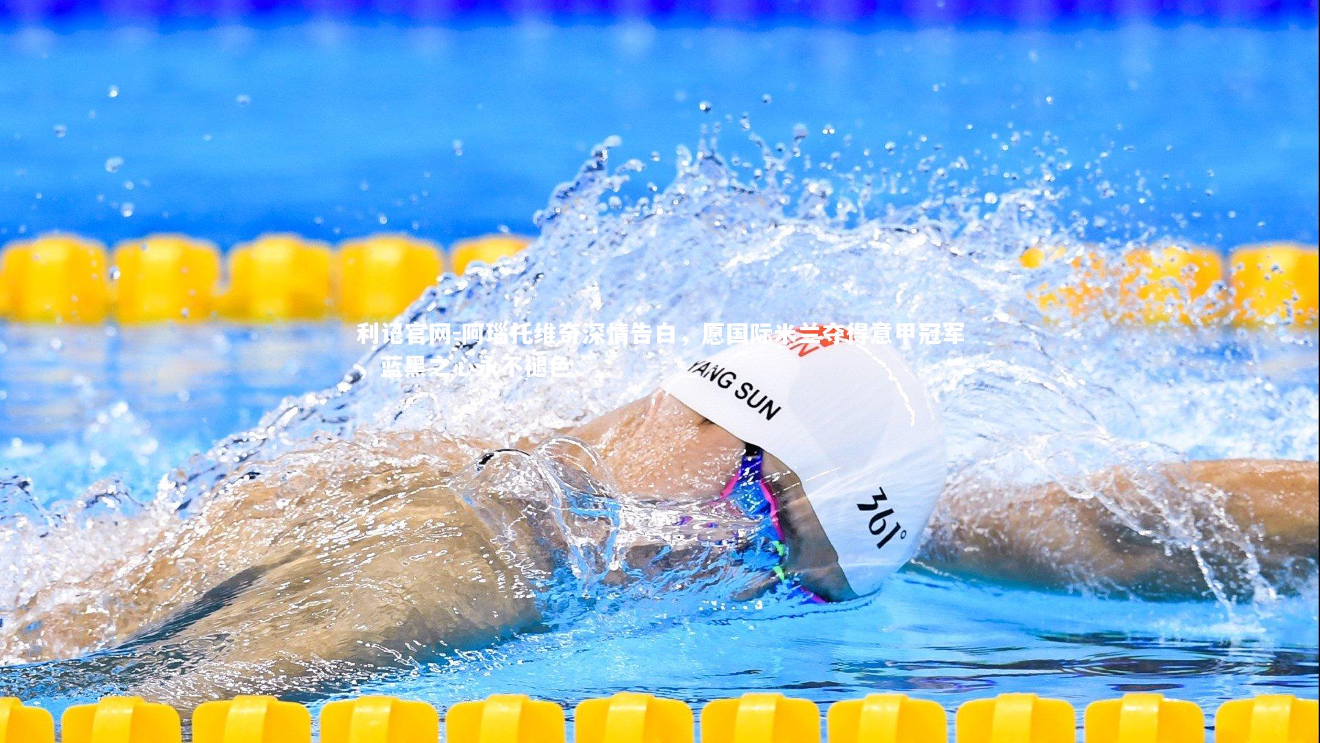 阿瑙托维奇深情告白，愿国际米兰夺得意甲冠军，蓝黑之心永不褪色