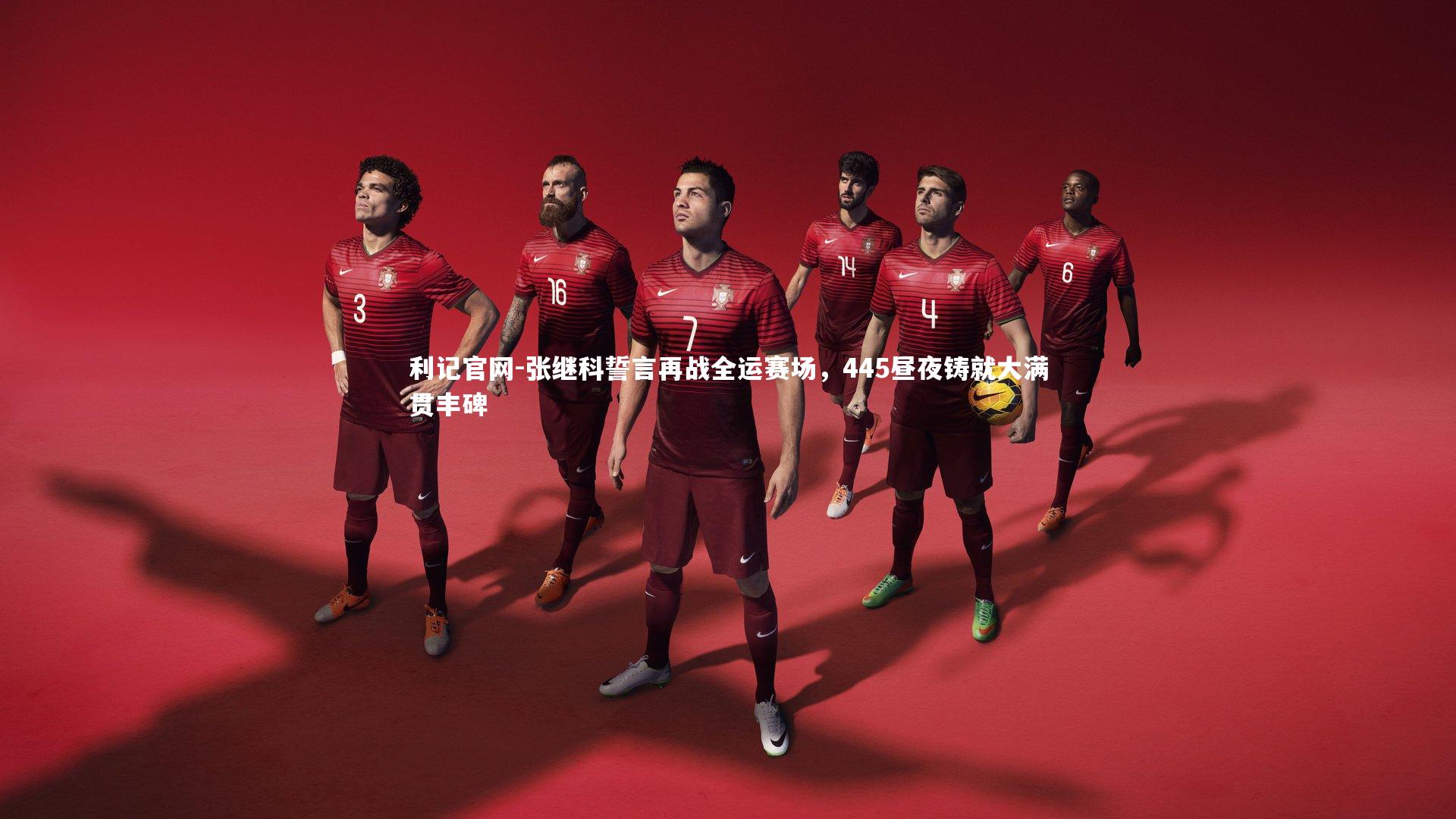 张继科誓言再战全运赛场,445昼夜铸就大满贯丰碑