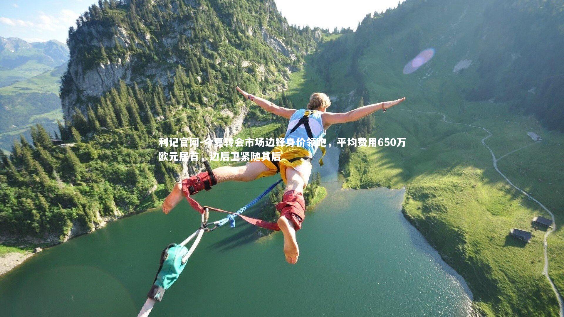 今夏转会市场边锋身价领跑,平均费用650万欧元居首,边后卫紧随其后