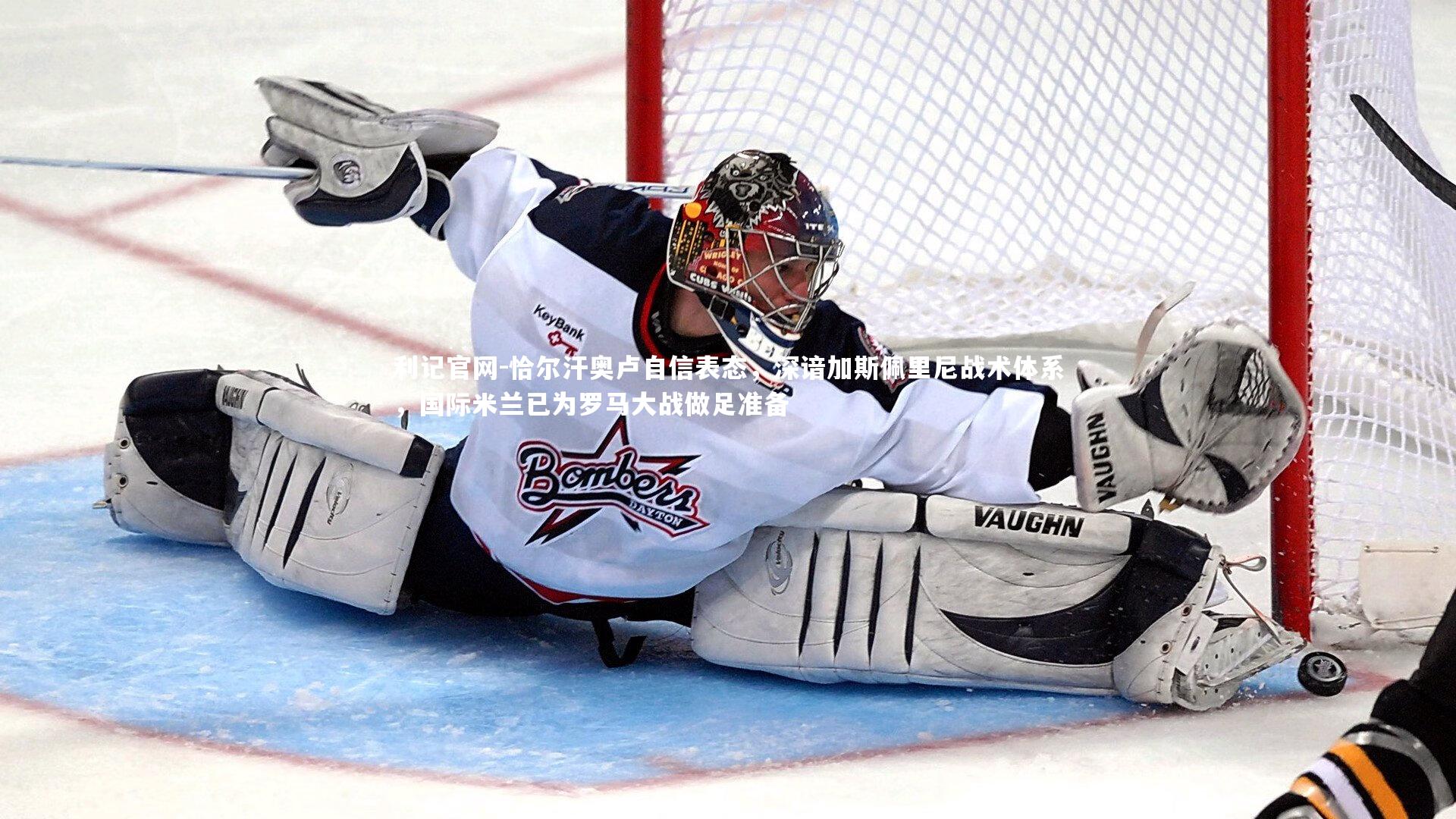 恰尔汗奥卢自信表态，深谙加斯佩里尼战术体系，国际米兰已为罗马大战做足准备