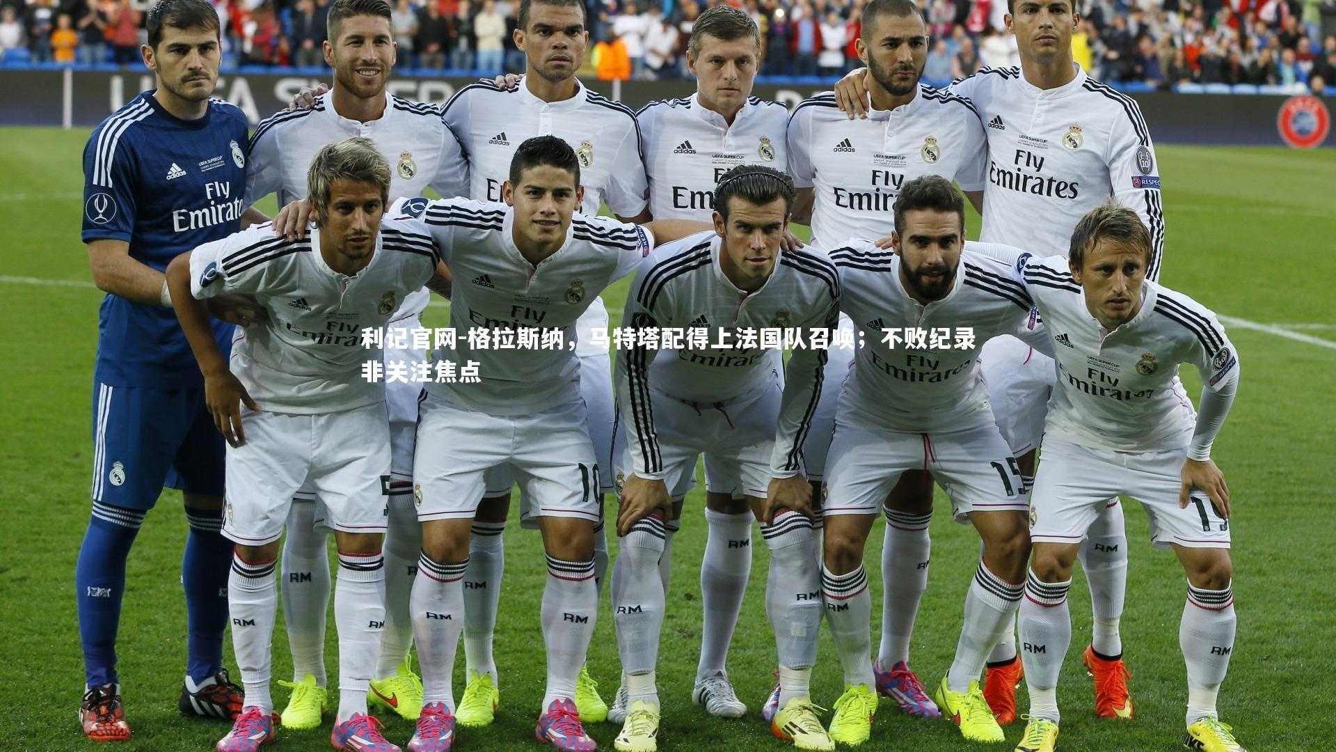 格拉斯纳，马特塔配得上法国队召唤；不败纪录非关注焦点