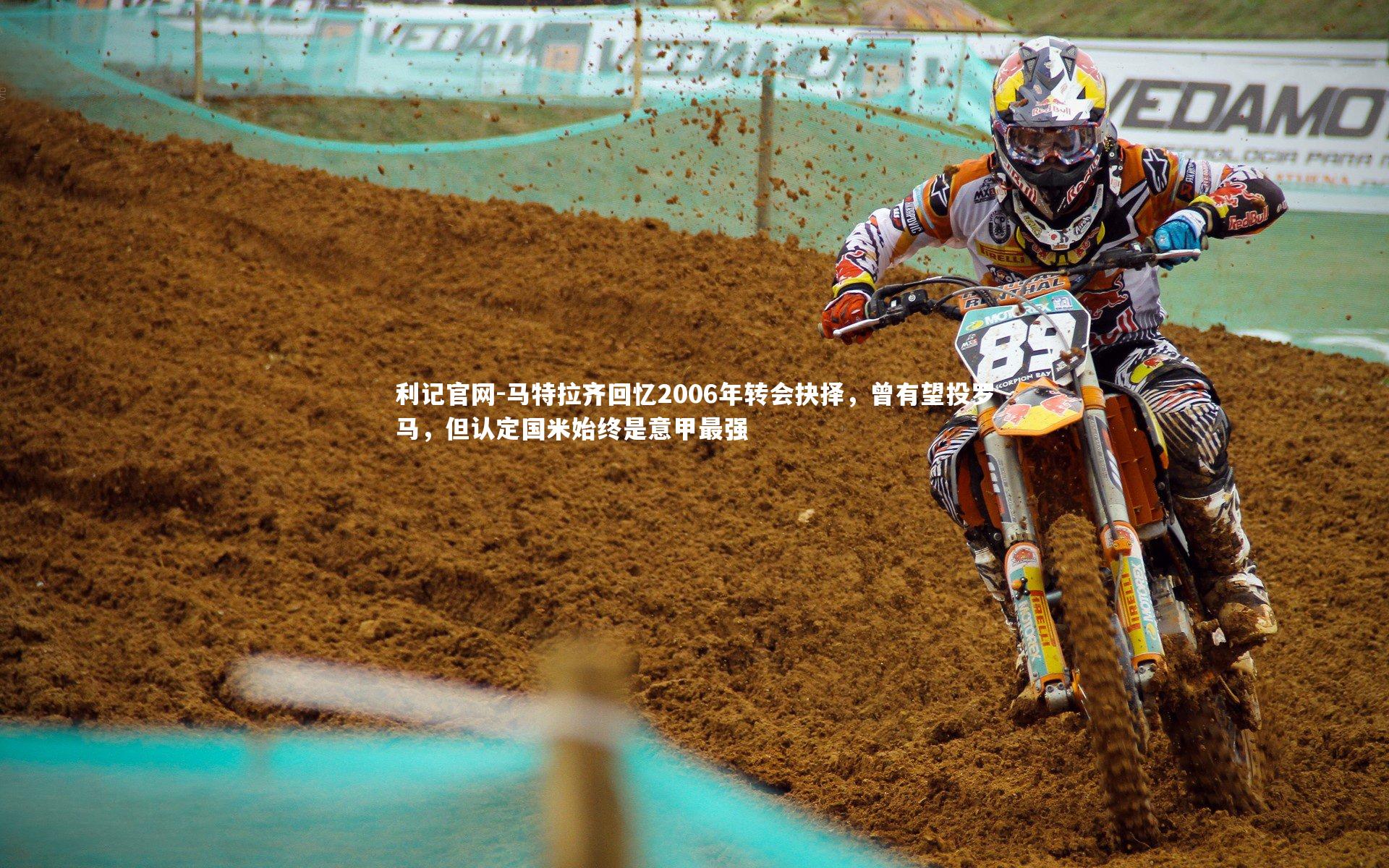 马特拉齐回忆2006年转会抉择，曾有望投罗马，但认定国米始终是意甲最强