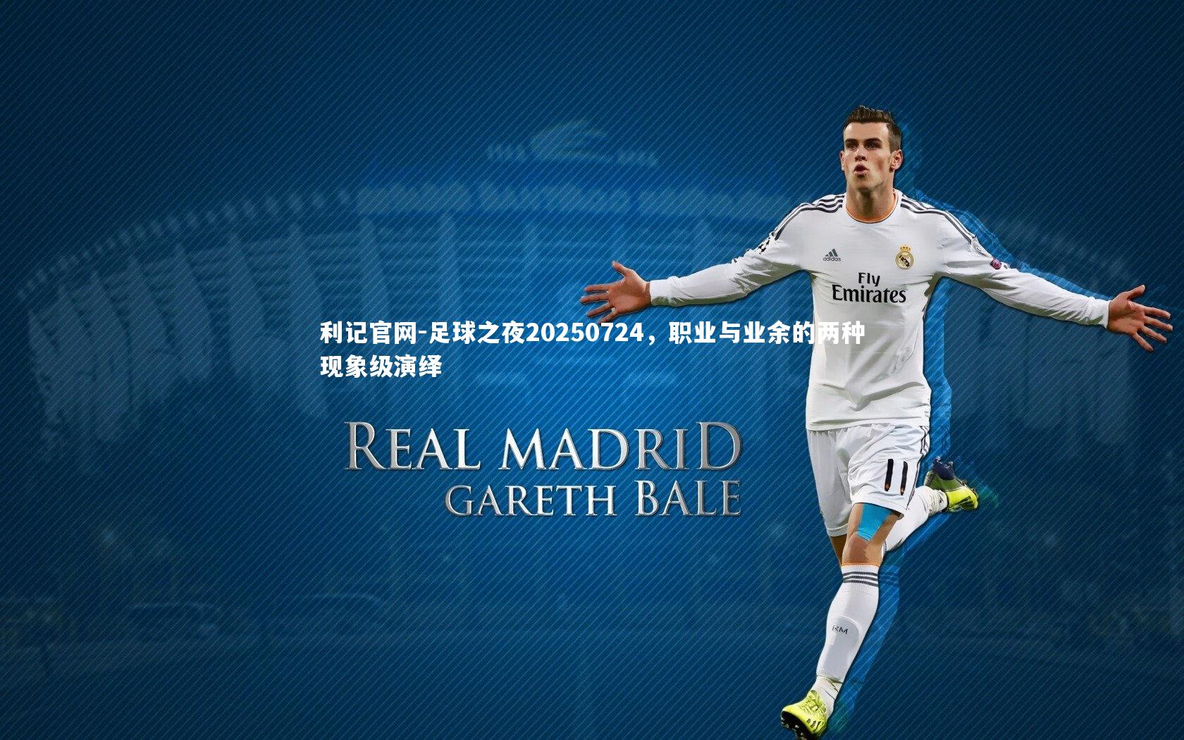 足球之夜20250724,职业与业余的两种现象级演绎