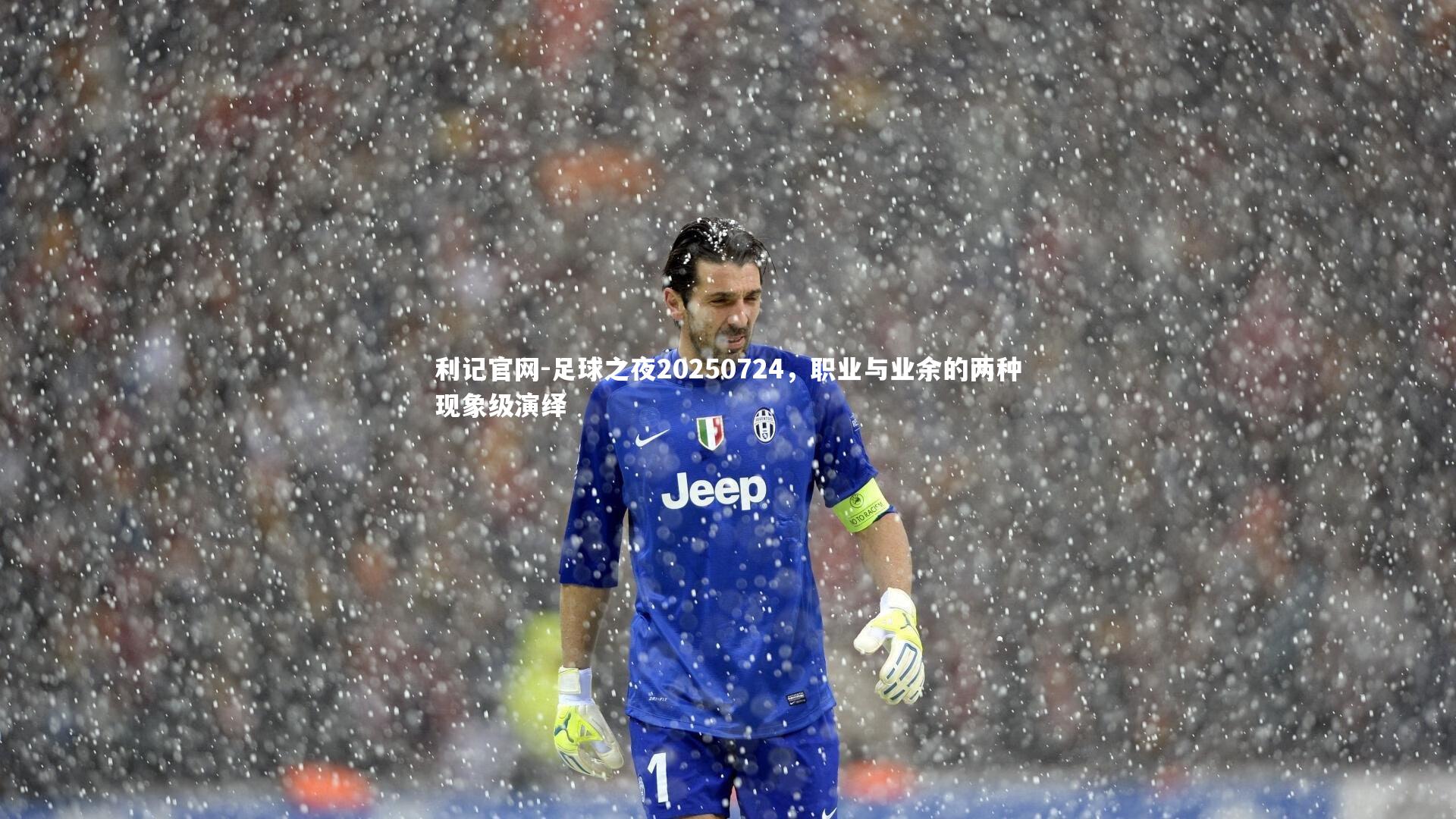 足球之夜20250724,职业与业余的两种现象级演绎