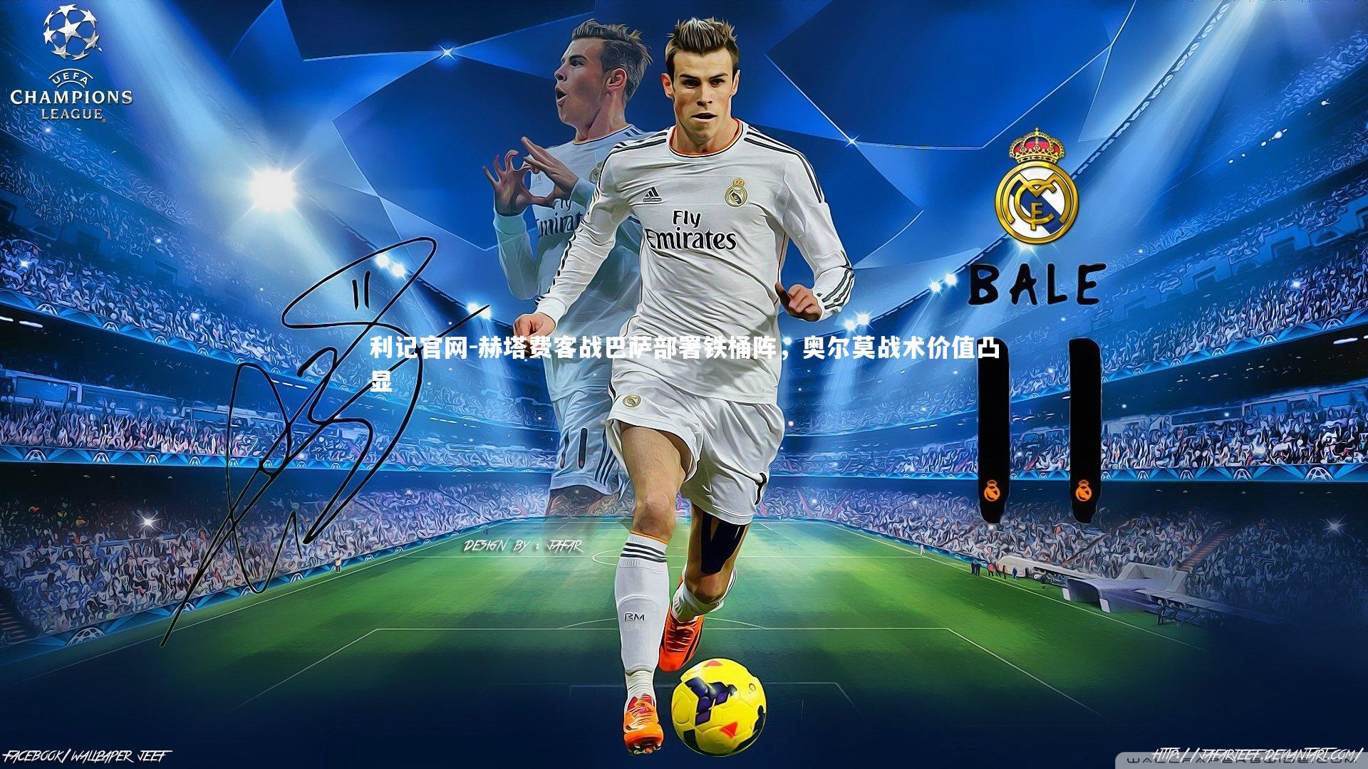 赫塔费客战巴萨部署铁桶阵，奥尔莫战术价值凸显