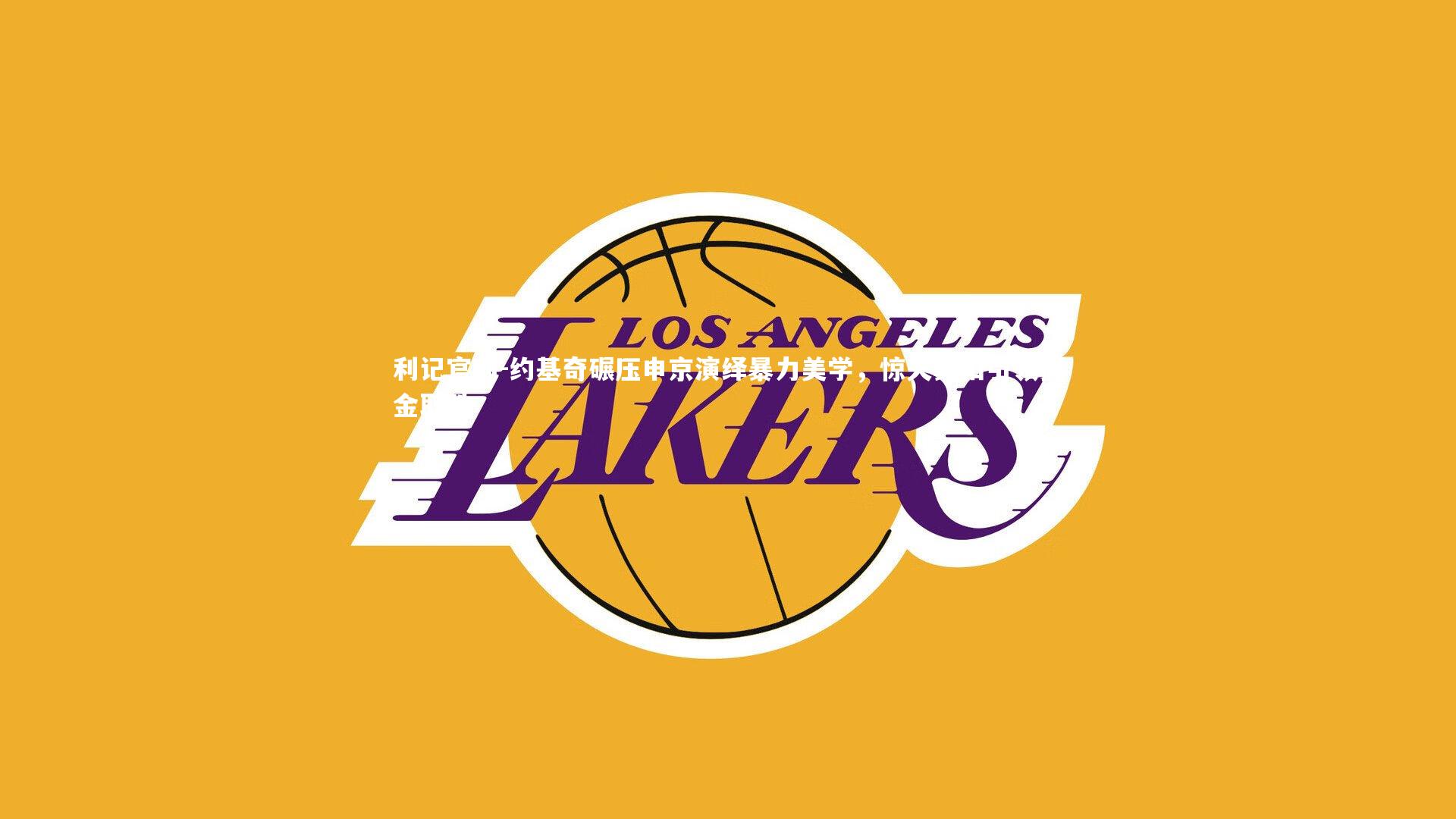 约基奇碾压申京演绎暴力美学，惊天暴扣引领掘金取胜