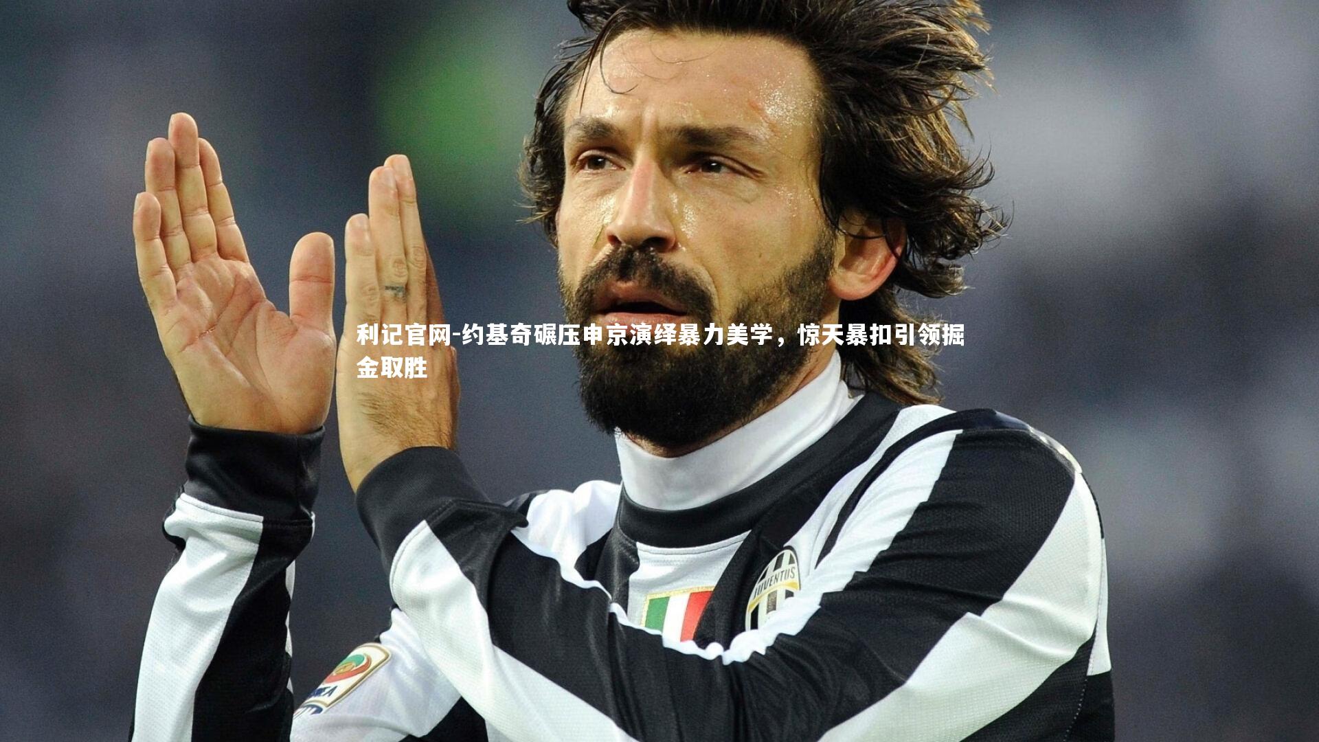 约基奇碾压申京演绎暴力美学，惊天暴扣引领掘金取胜