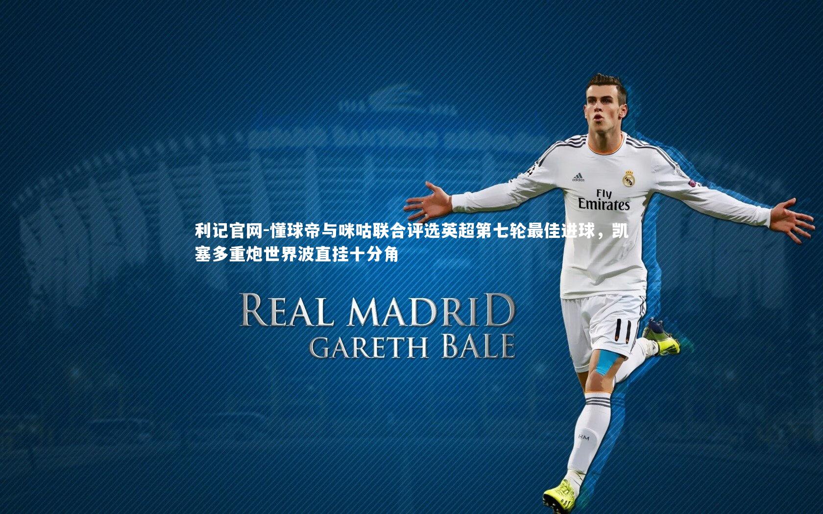 懂球帝与咪咕联合评选英超第七轮最佳进球，凯塞多重炮世界波直挂十分角