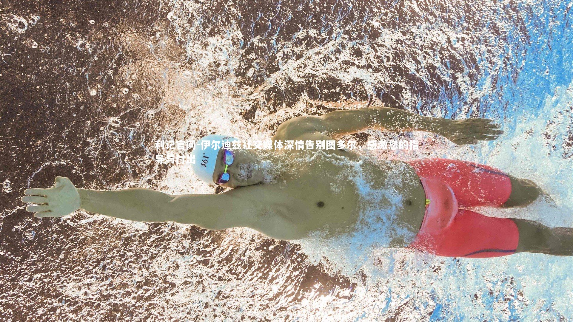 伊尔迪兹社交媒体深情告别图多尔，感激您的指导与付出