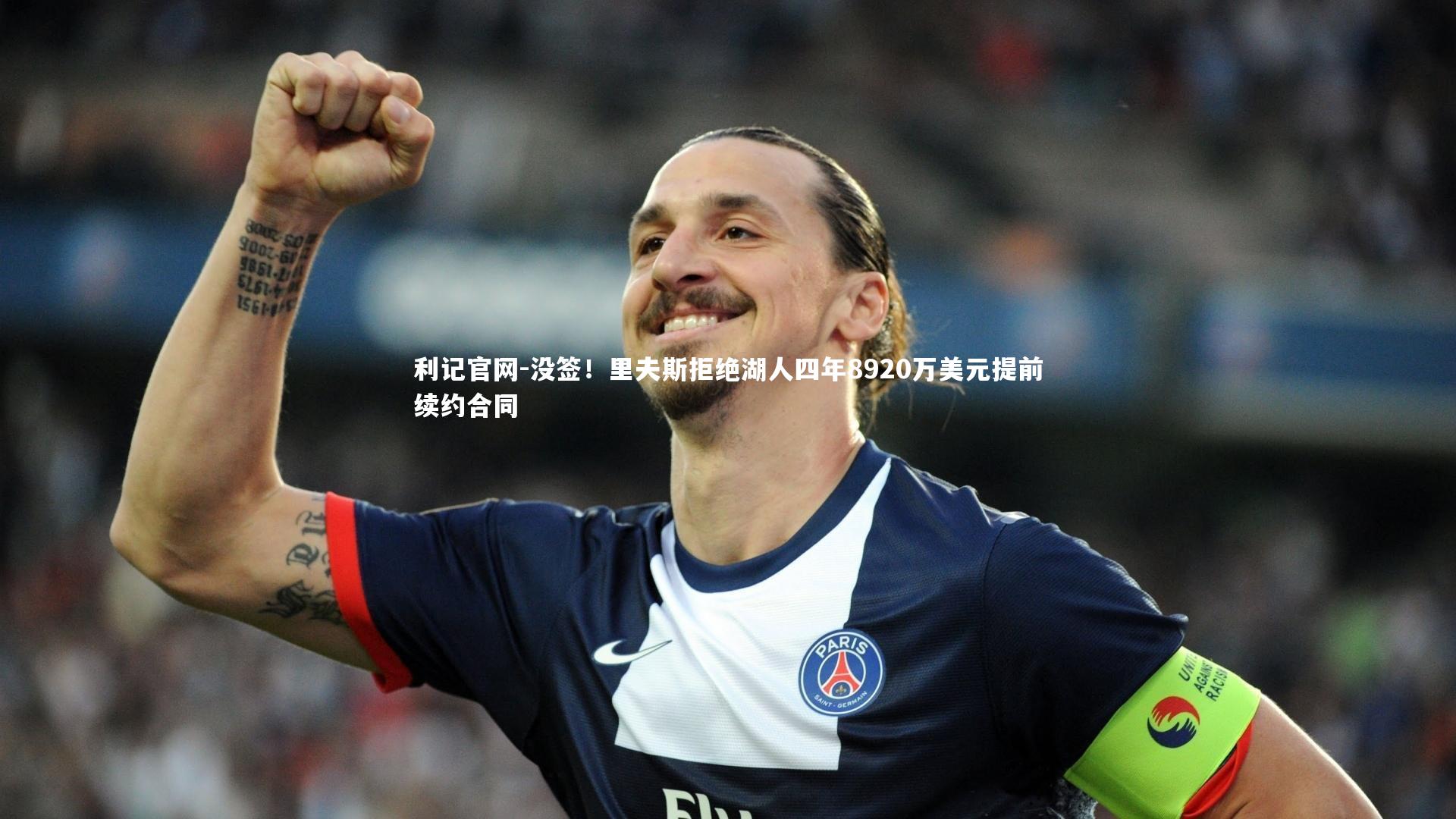 没签！里夫斯拒绝湖人四年8920万美元提前续约合同