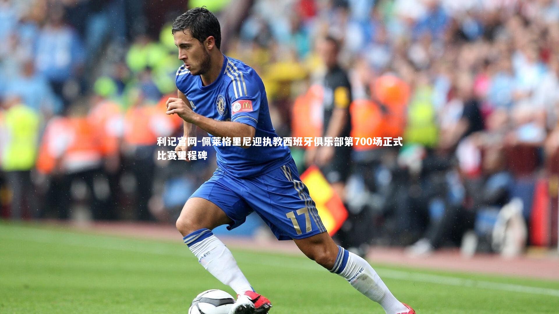 佩莱格里尼迎执教西班牙俱乐部第700场正式比赛里程碑