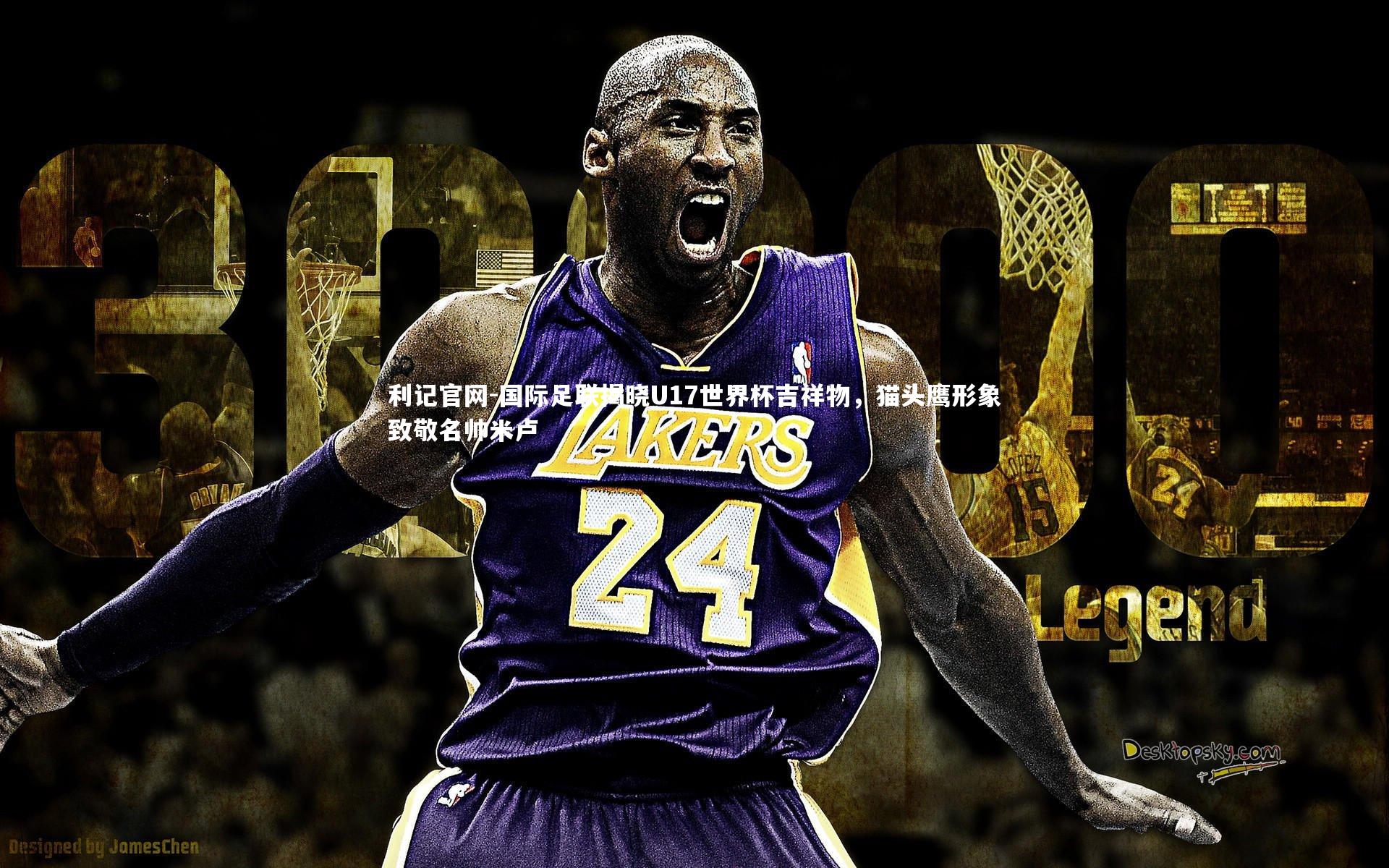 国际足联揭晓U17世界杯吉祥物，猫头鹰形象致敬名帅米卢