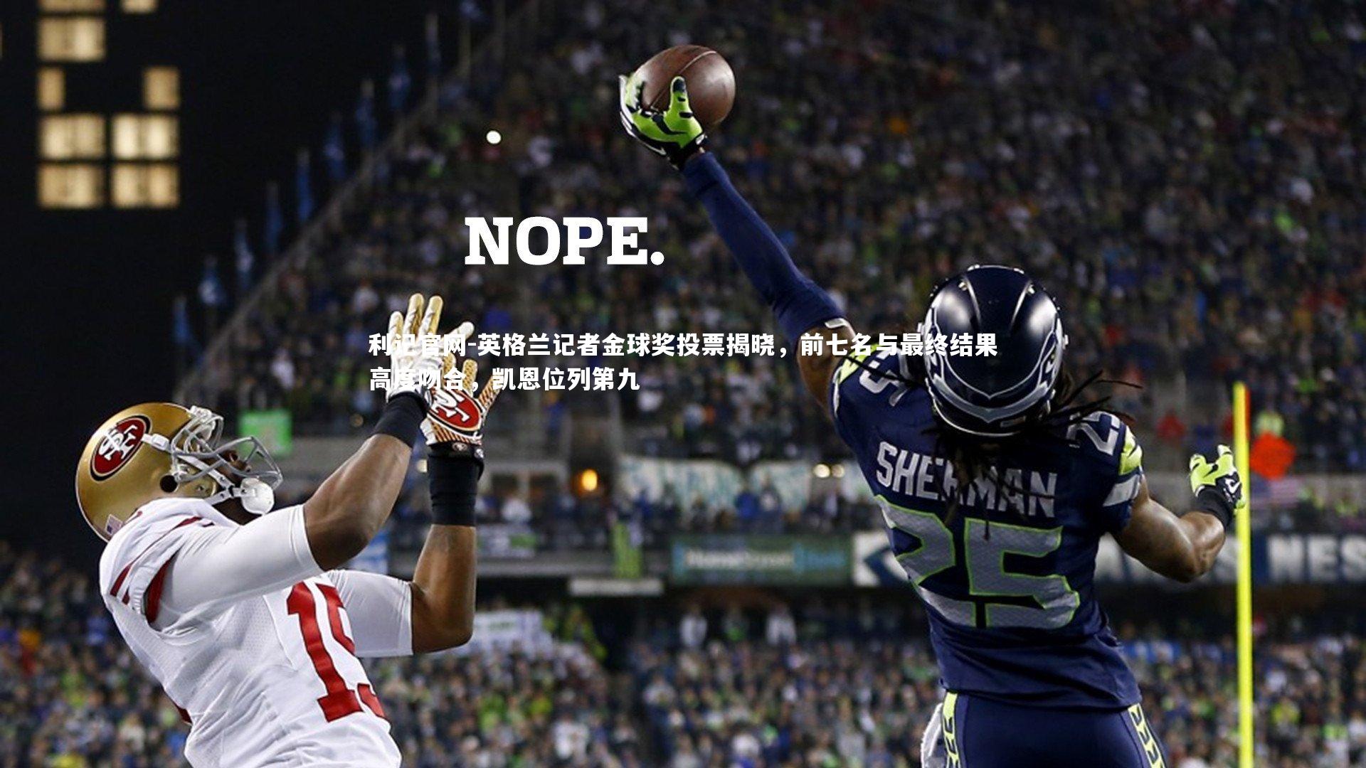 英格兰记者金球奖投票揭晓，前七名与最终结果高度吻合，凯恩位列第九