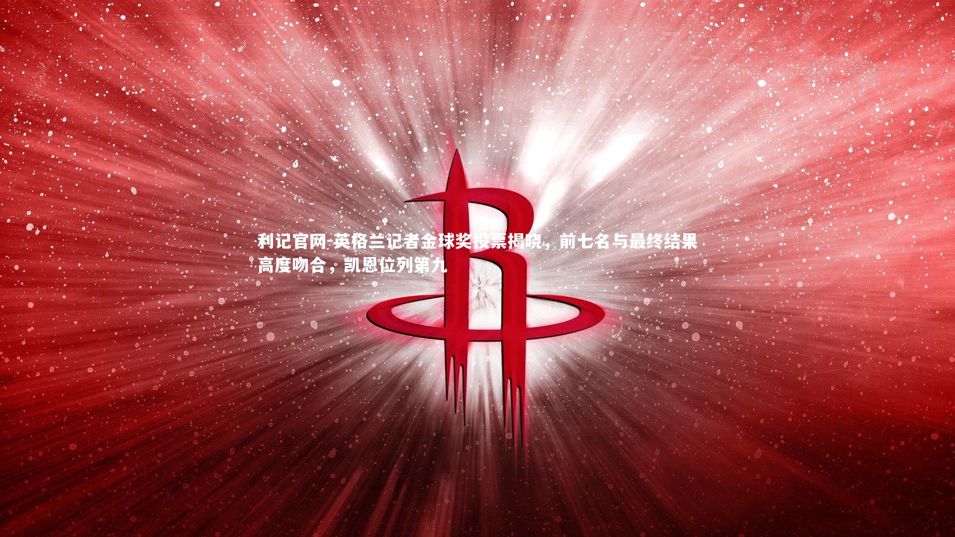 英格兰记者金球奖投票揭晓，前七名与最终结果高度吻合，凯恩位列第九