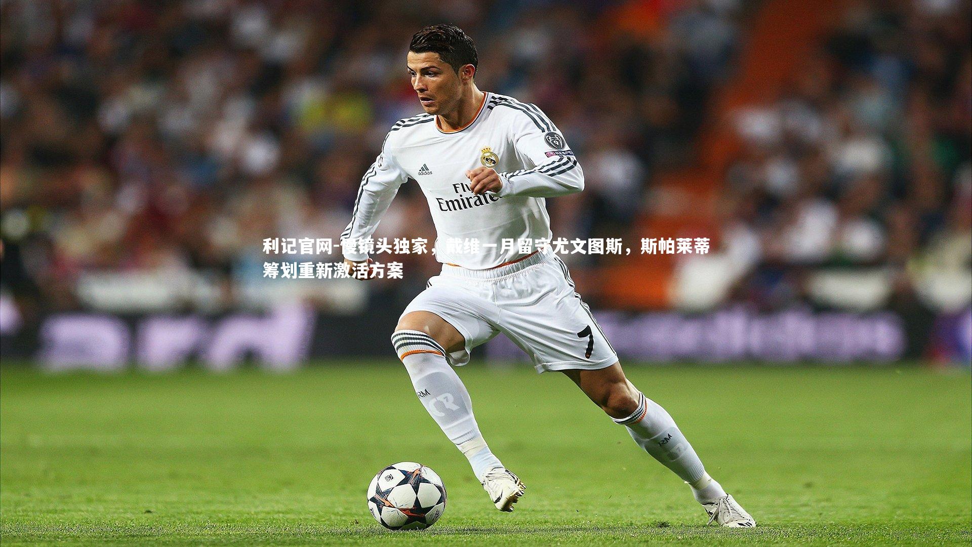 慢镜头独家，戴维一月留守尤文图斯，斯帕莱蒂筹划重新激活方案