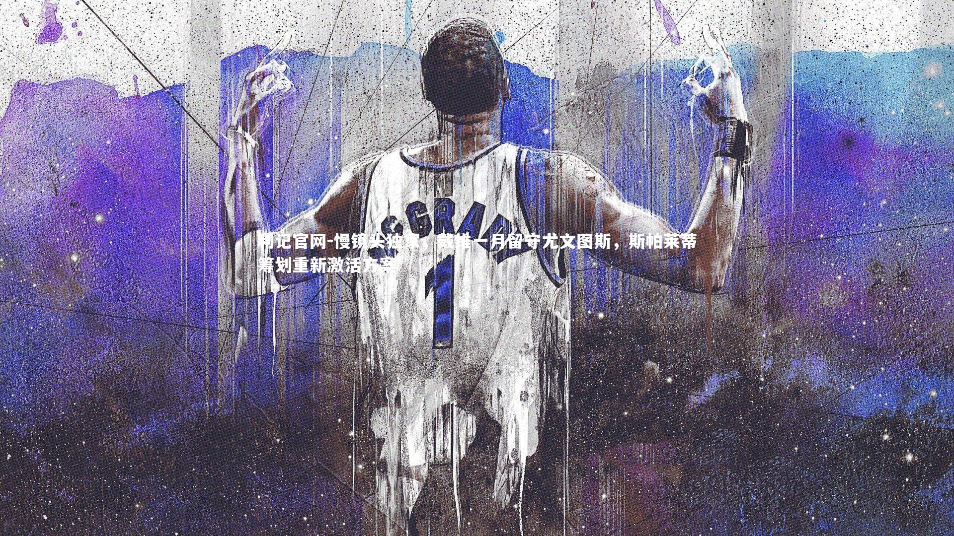 慢镜头独家，戴维一月留守尤文图斯，斯帕莱蒂筹划重新激活方案